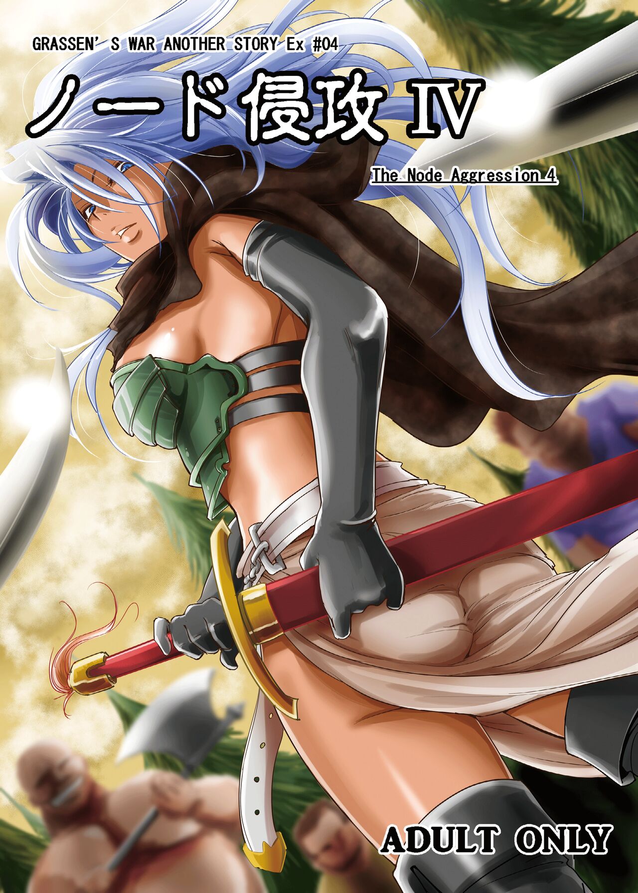 GRASSEN'S WAR ANOTHER STORY Ex #04 Node Shinkou IV page 1 full