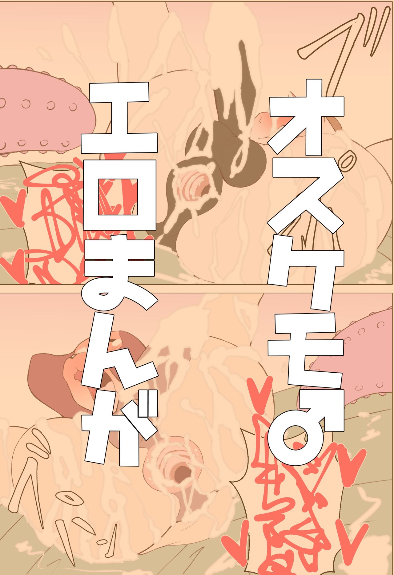 オスケモ♂ 双頭ディルドで大噴射するお話 page 1 full