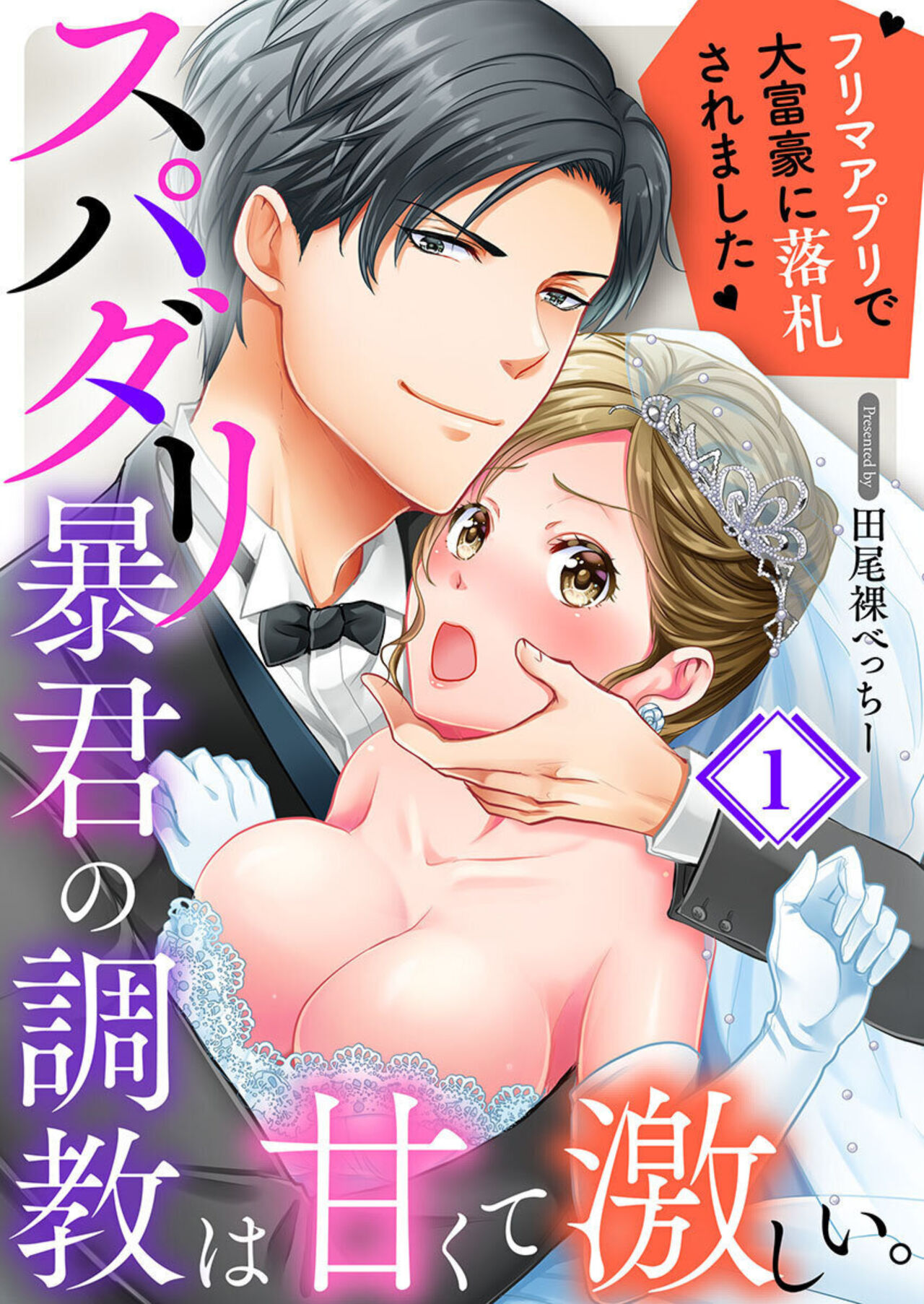 Supadari Bōkun no Chōkyō wa Amakute Hageshī. ～ Furimāpuri de Daifūgō ni Ochi ● Saremashita 1 page 1 full