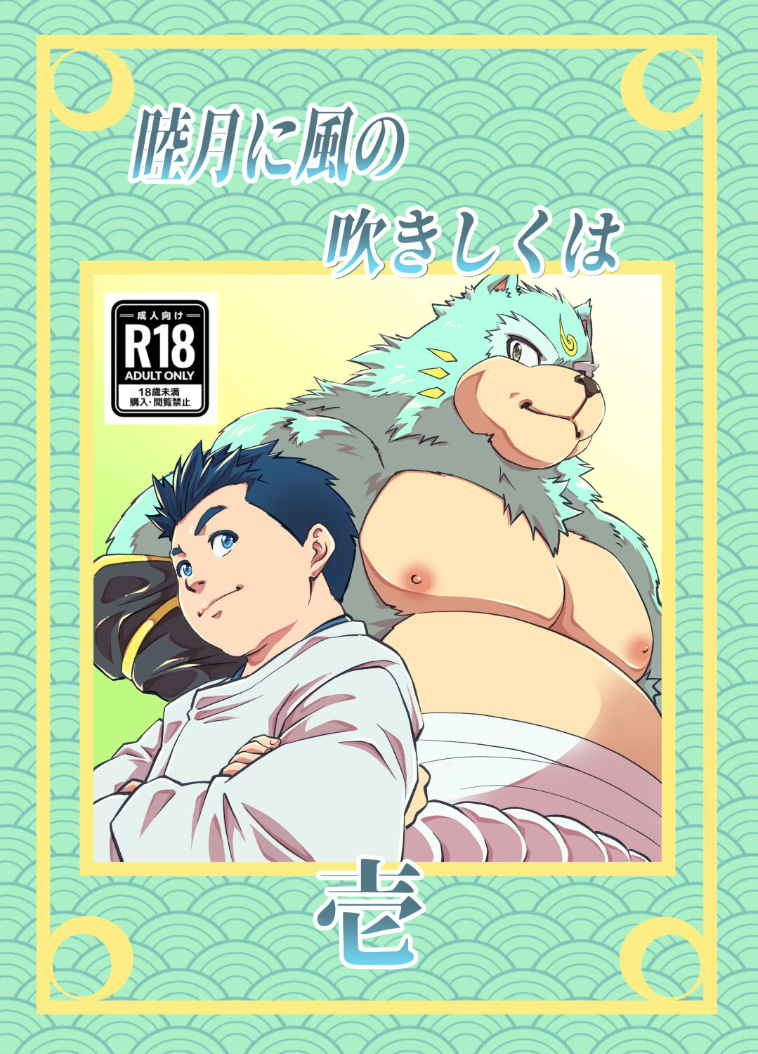 Mutsuki Ni Kaze No Fuki Shiku Wa Ichi page 1 full