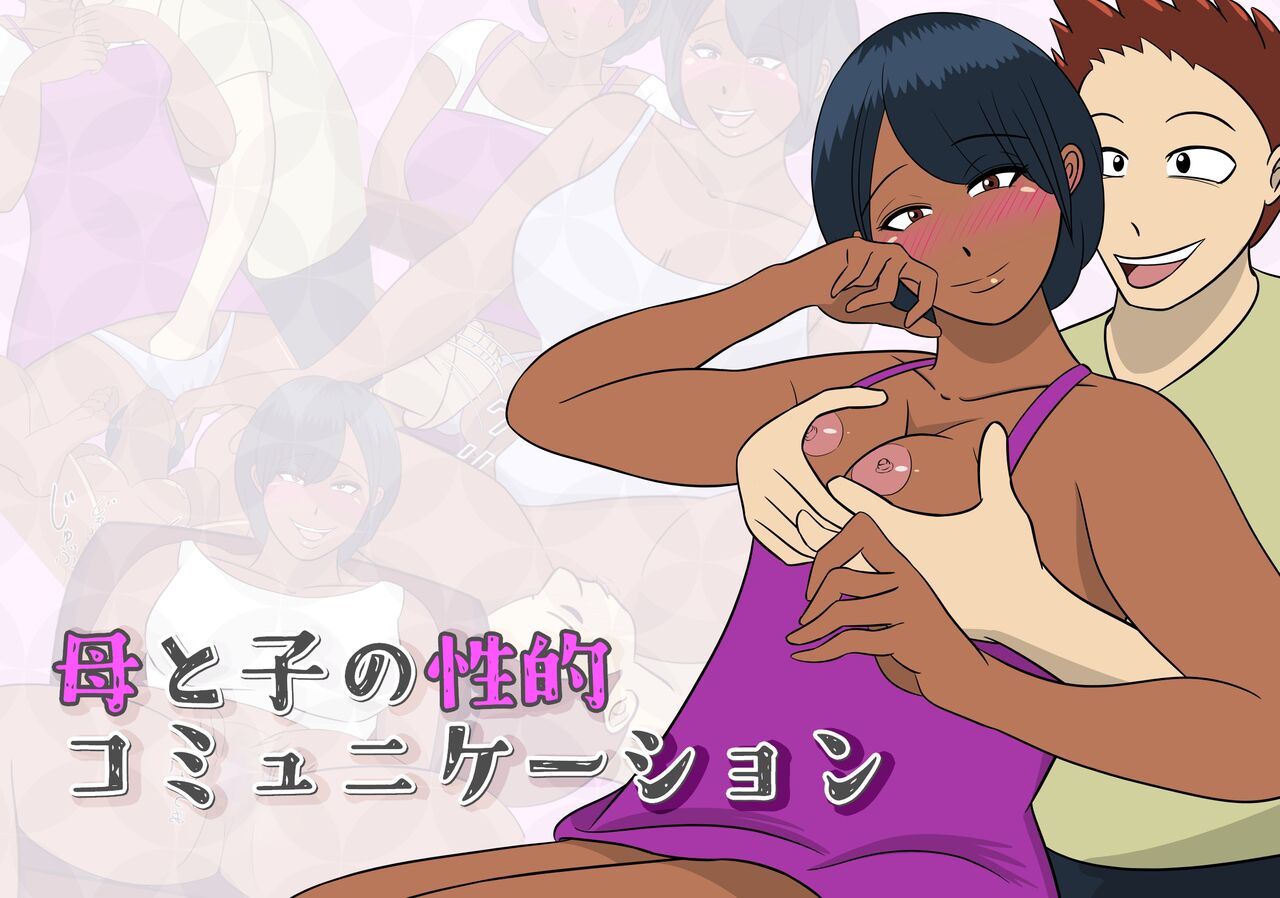 Haha to Ko no  Seiteki Communication page 1 full