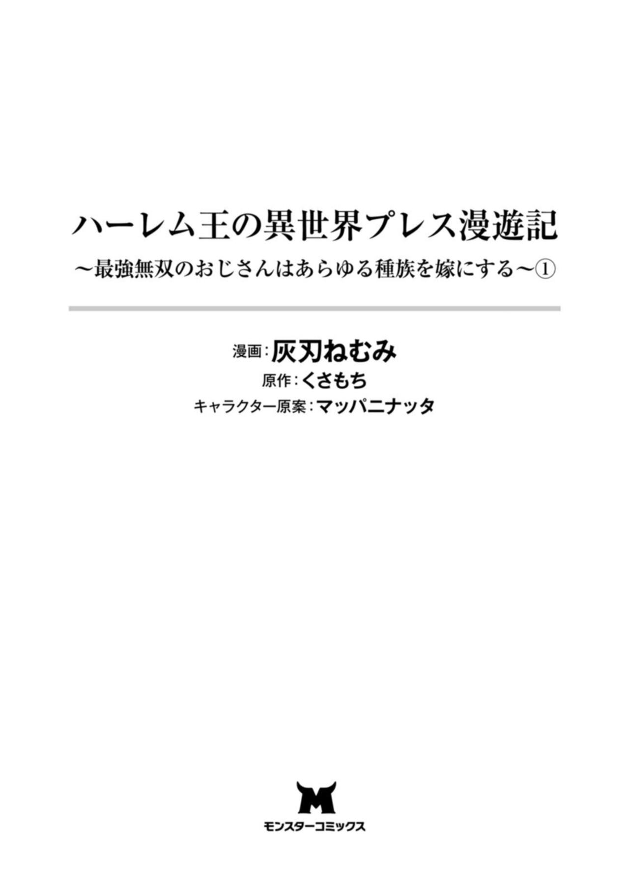 ハーレム王の異世界プレス漫遊記 ～最強無双のおじさんはあらゆる種族を嫁にする～ 1 page 3 full