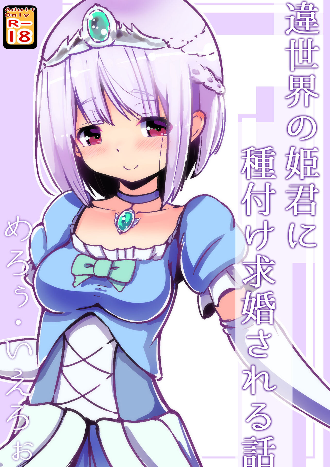 違世界の姫君に種付け求婚される話 page 1 full