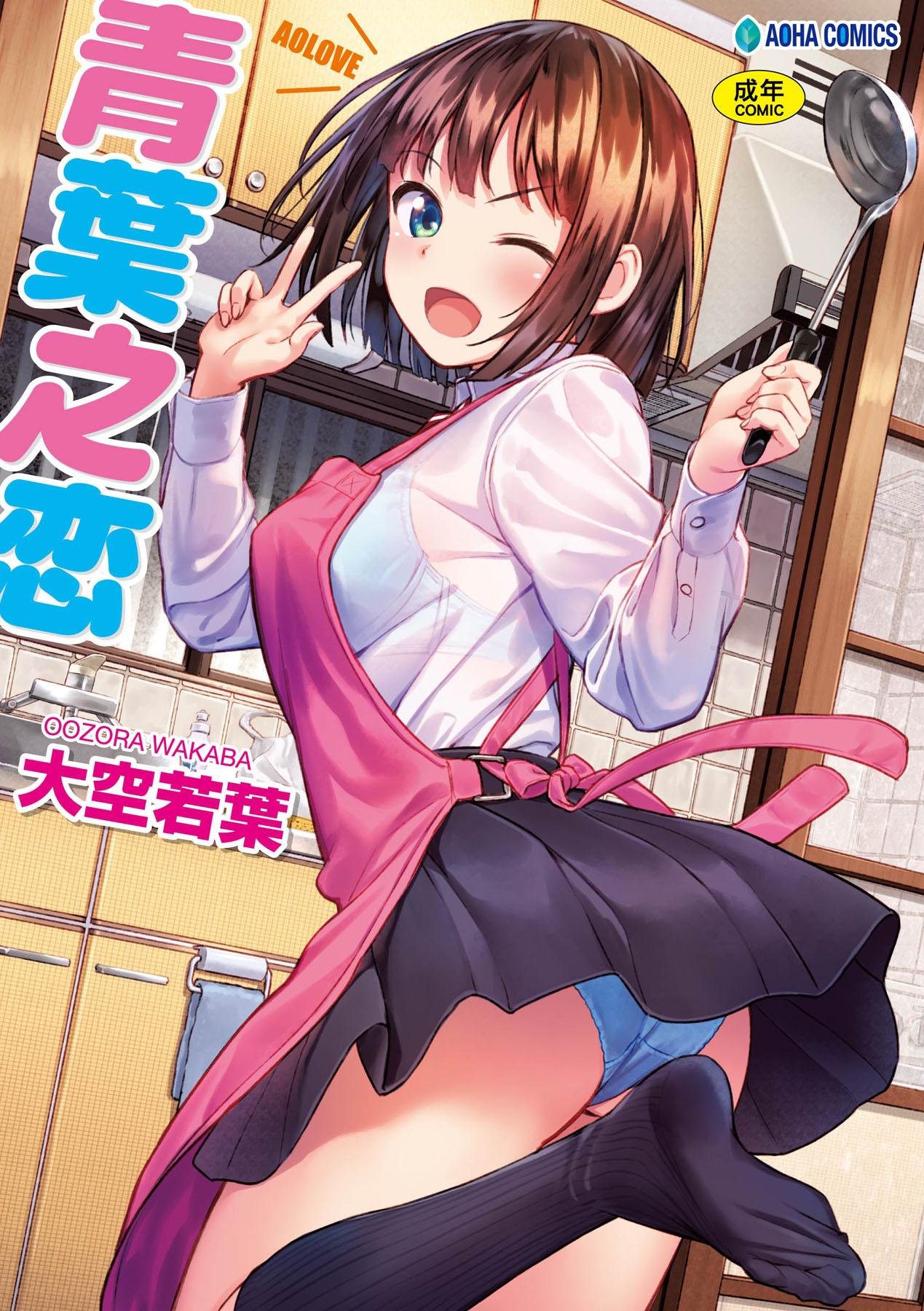 Aolove | 青葉之戀 page 1 full