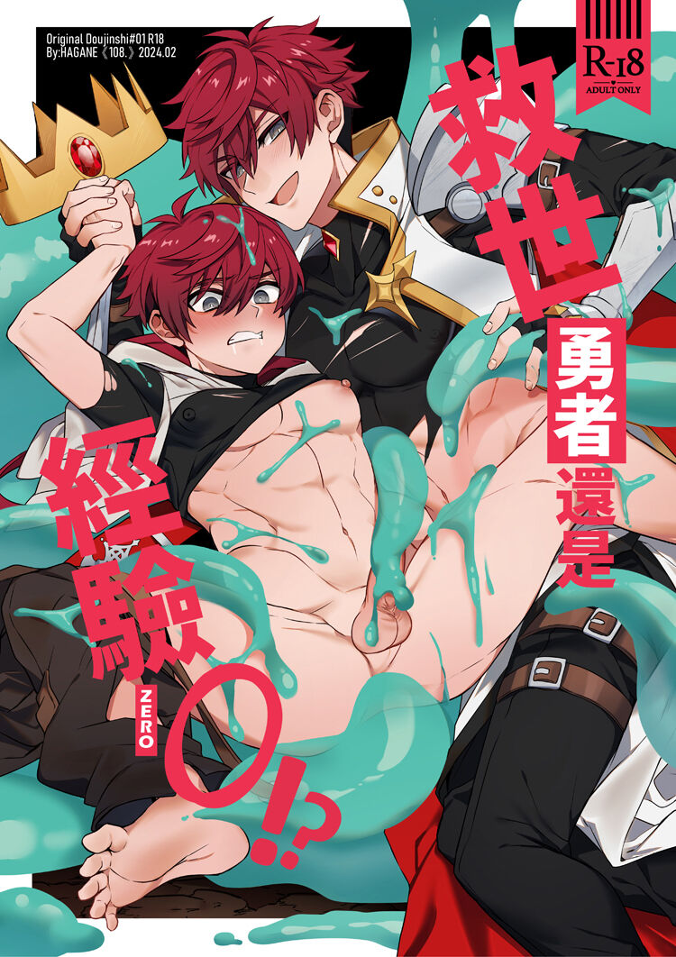 Keiken zero no guze yusha | 救世勇者還是經驗0！？ page 1 full