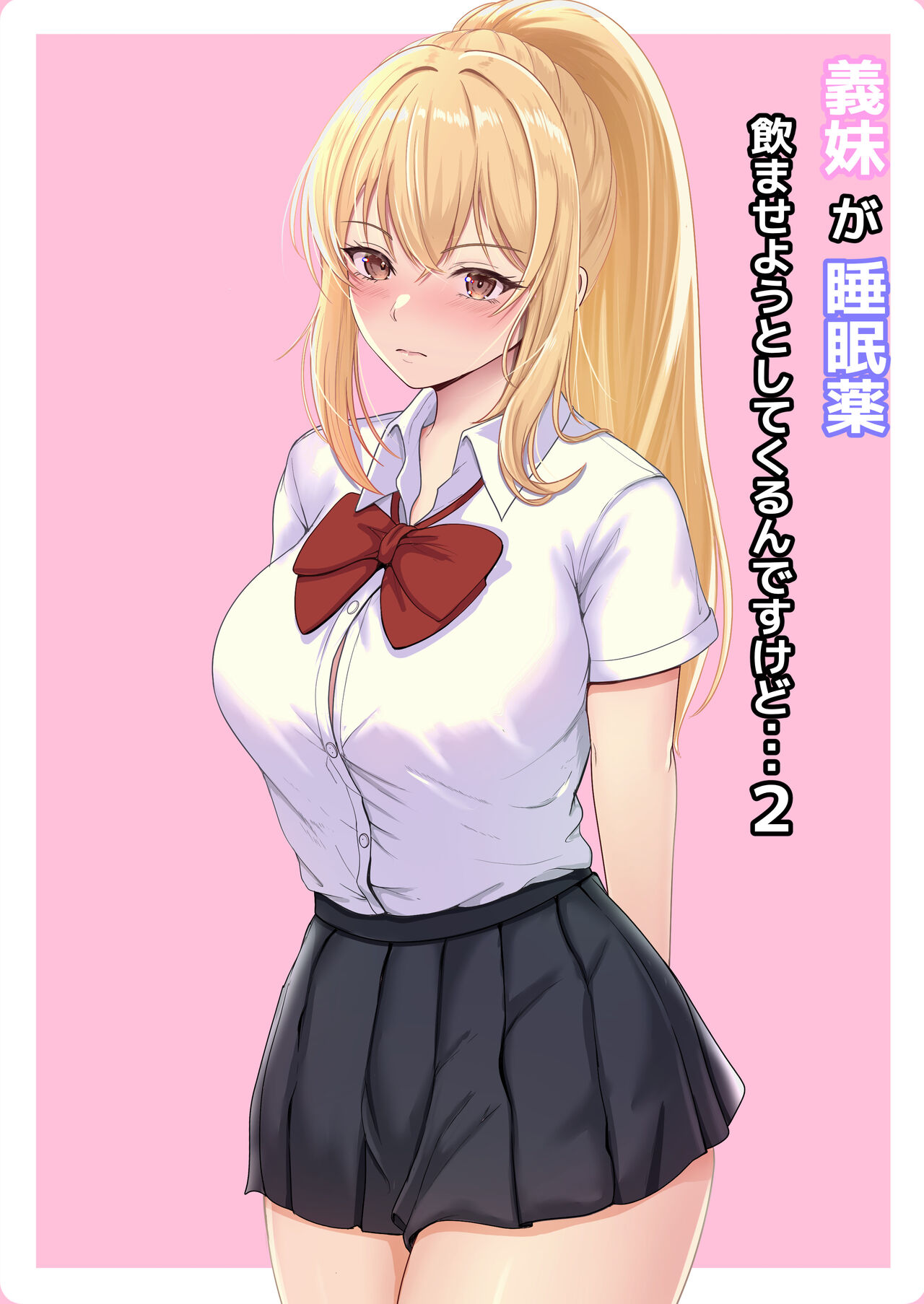 Gimai ga Suiminyaku Nomaseyou to Shite Kurun desu kedo... 2 page 1 full