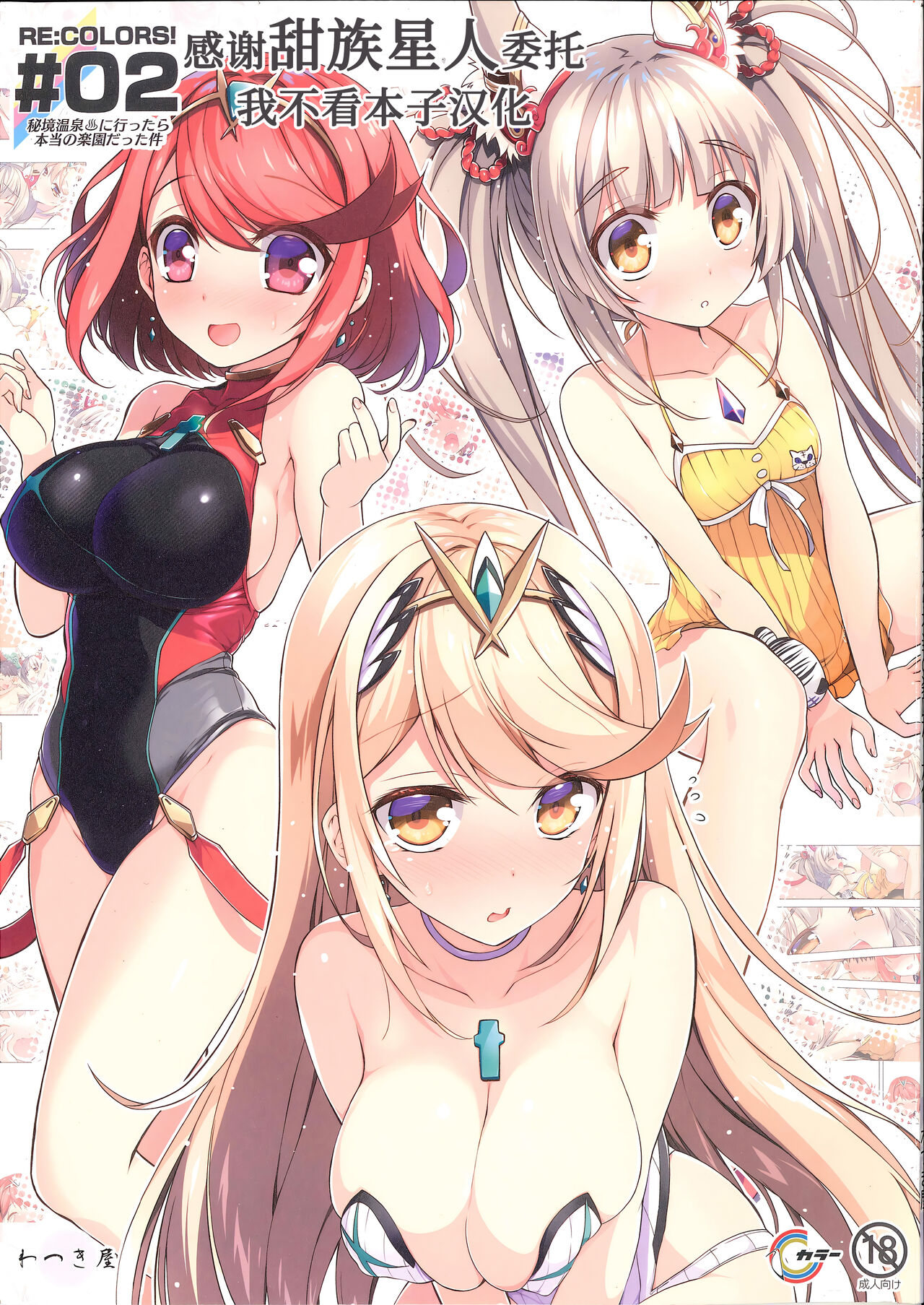 RE:COLORS! #02 Hikyou Onsen ni Ittara Hontou no Rakuen datta Ken page 1 full