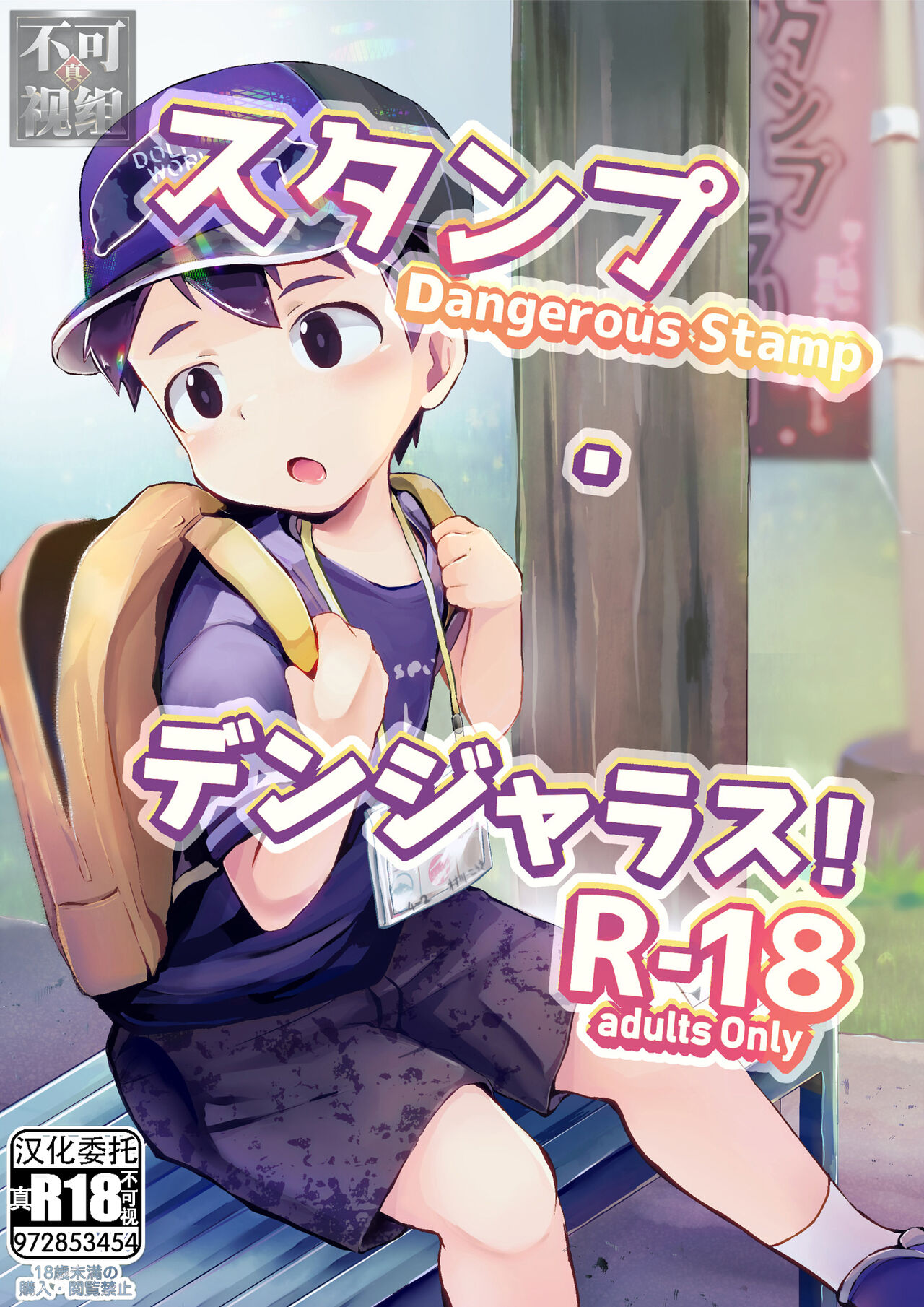 Dangerous Stamp! page 1 full