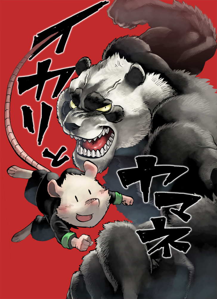 イカリとヤマネ page 1 full