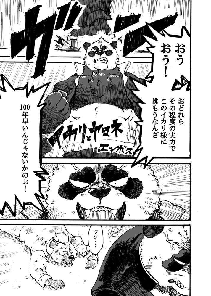 イカリとヤマネ page 3 full