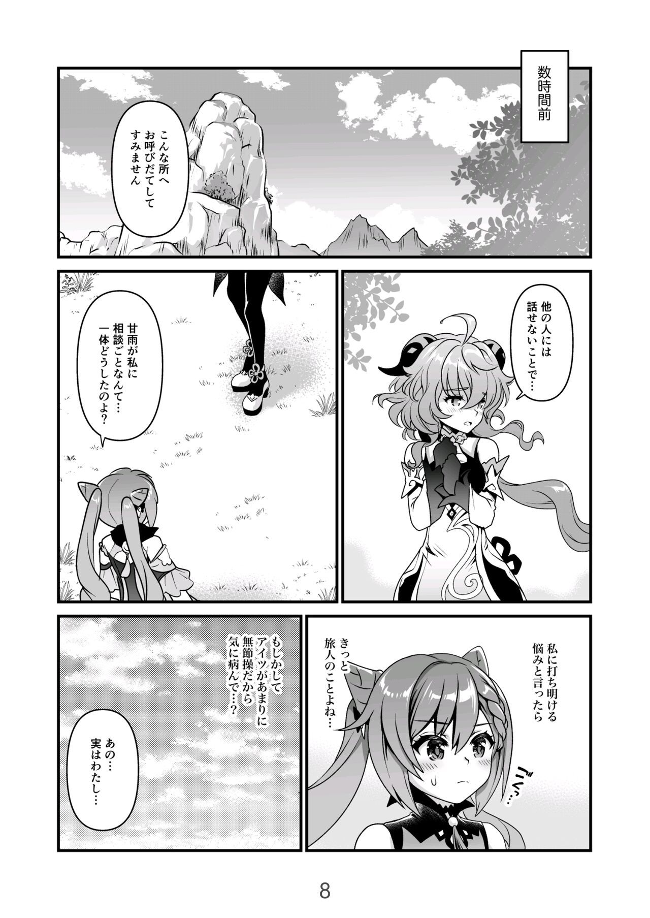 Koisuru Kirin no Amaama Milk page 8 full