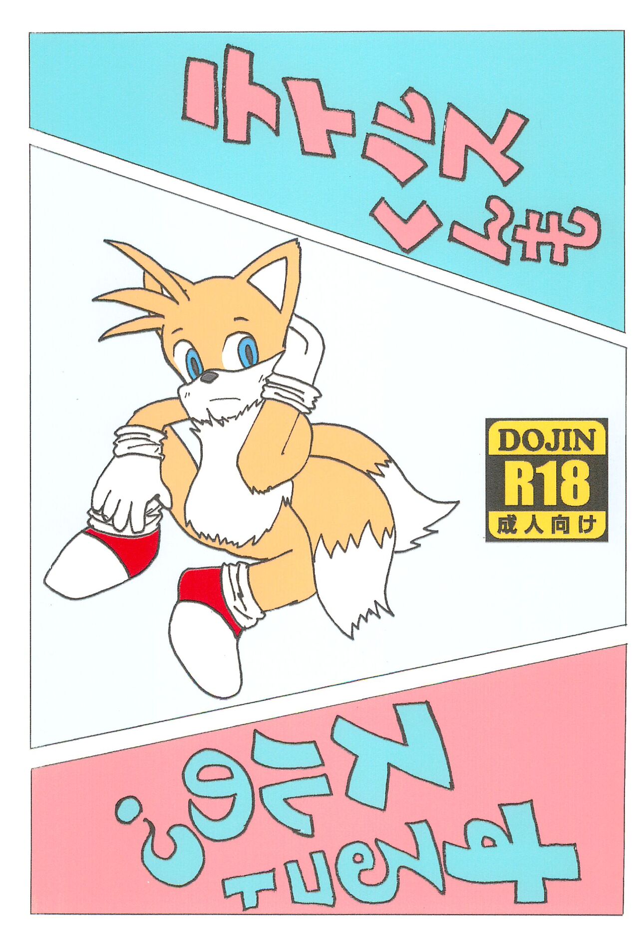 Tails-kun mo suru koto suru no? page 1 full