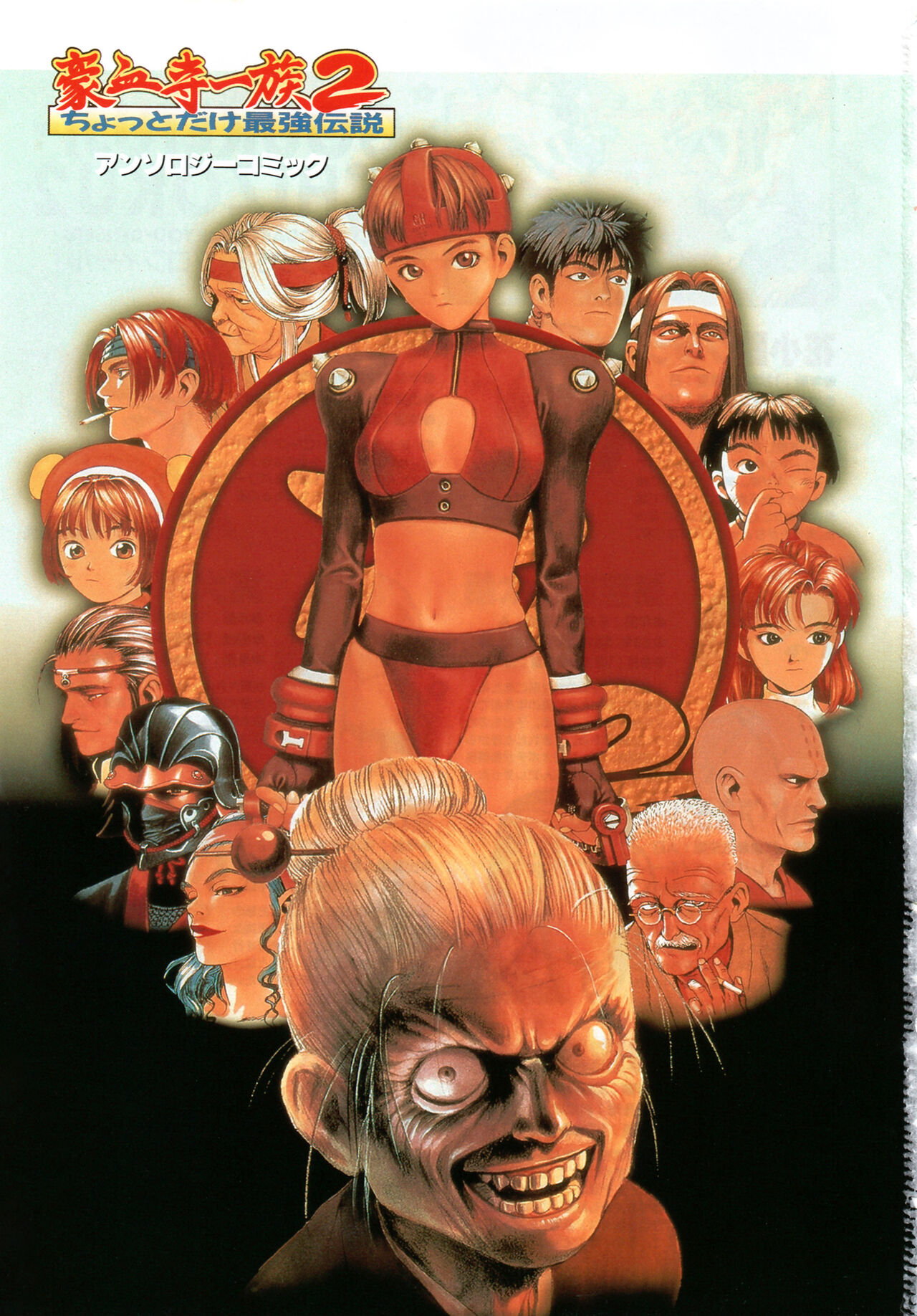 Gouketsuji Ichizoku 2: Chotto dake Saikyou Densetsu Anthology Comic page 2 full