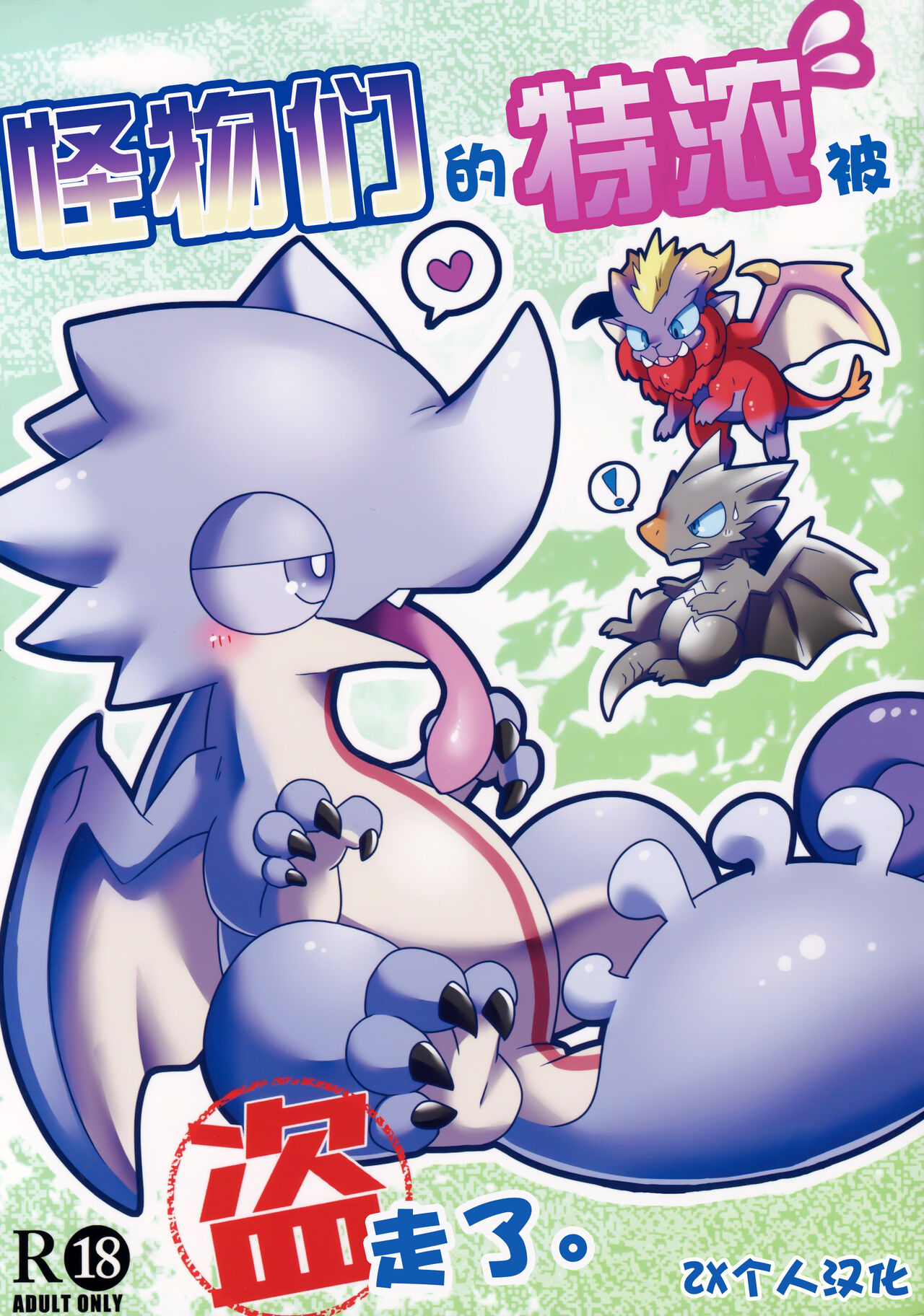 Monsutano Tokunoo Nusumaremashita. | 怪物们的特浓被盗走了。 page 1 full