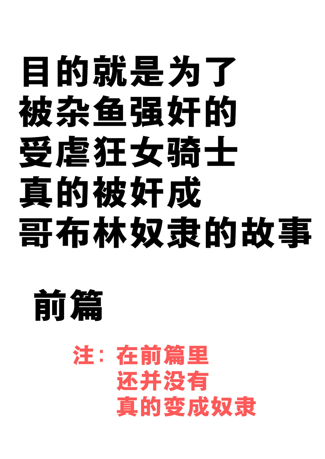 Zako-kan Nerai no Do-M Onna Kishi ga Hontou ni Goblin Dorei ni Sareru Hanashi Zenpen | 目的就是为了被杂鱼强奸的受虐狂女骑士真的被奸成哥布林奴隶的故事 前篇 page 3 full