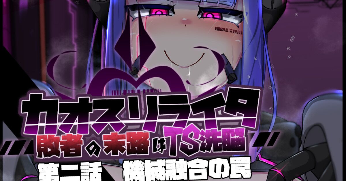 混沌重塑者 失败者的末路是被TS洗脑（无第一话）（机翻） page 1 full