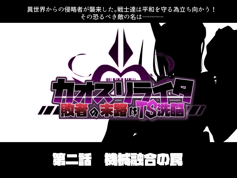 混沌重塑者 失败者的末路是被TS洗脑（无第一话）（机翻） page 2 full