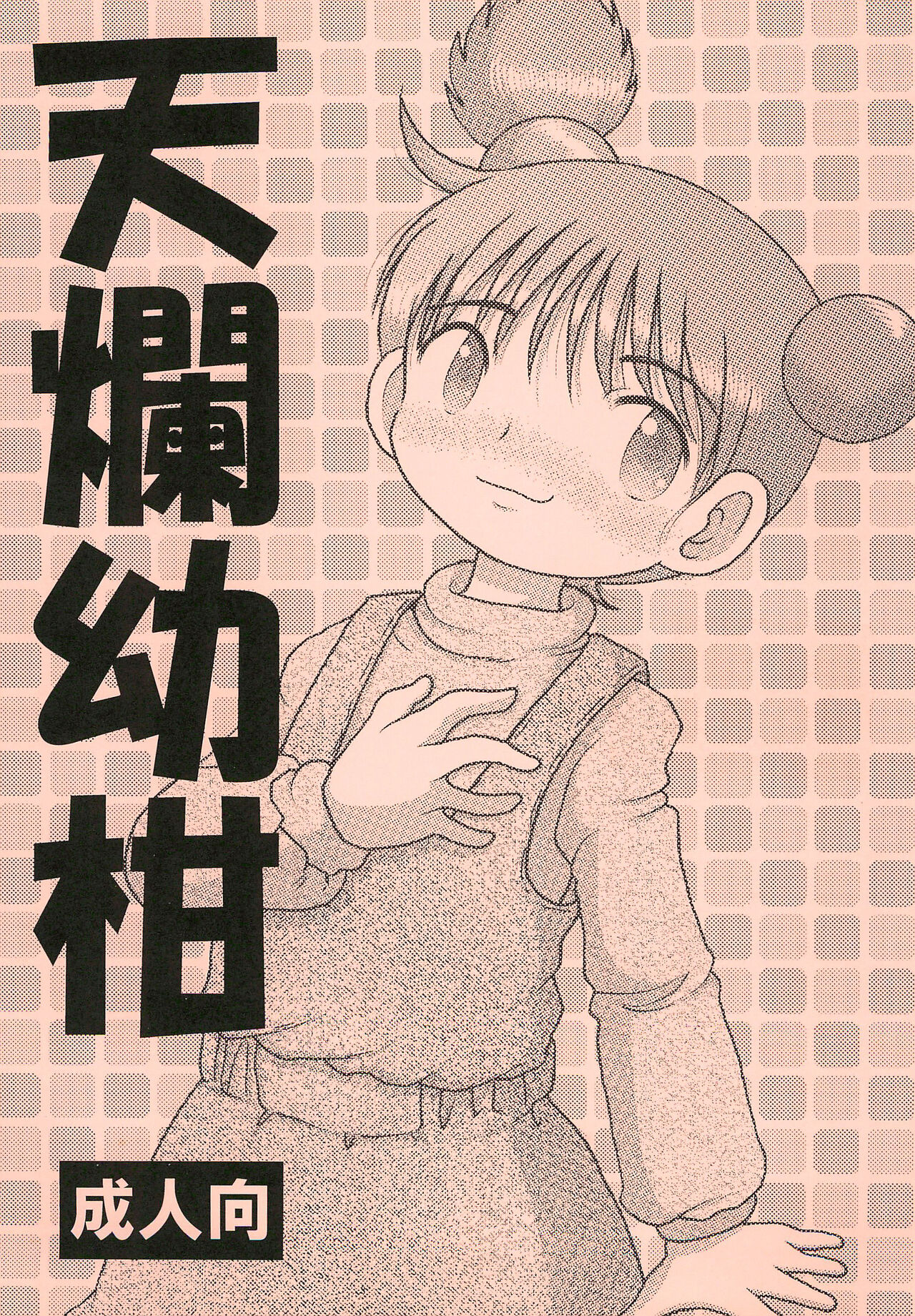 Tenran Youkan page 1 full