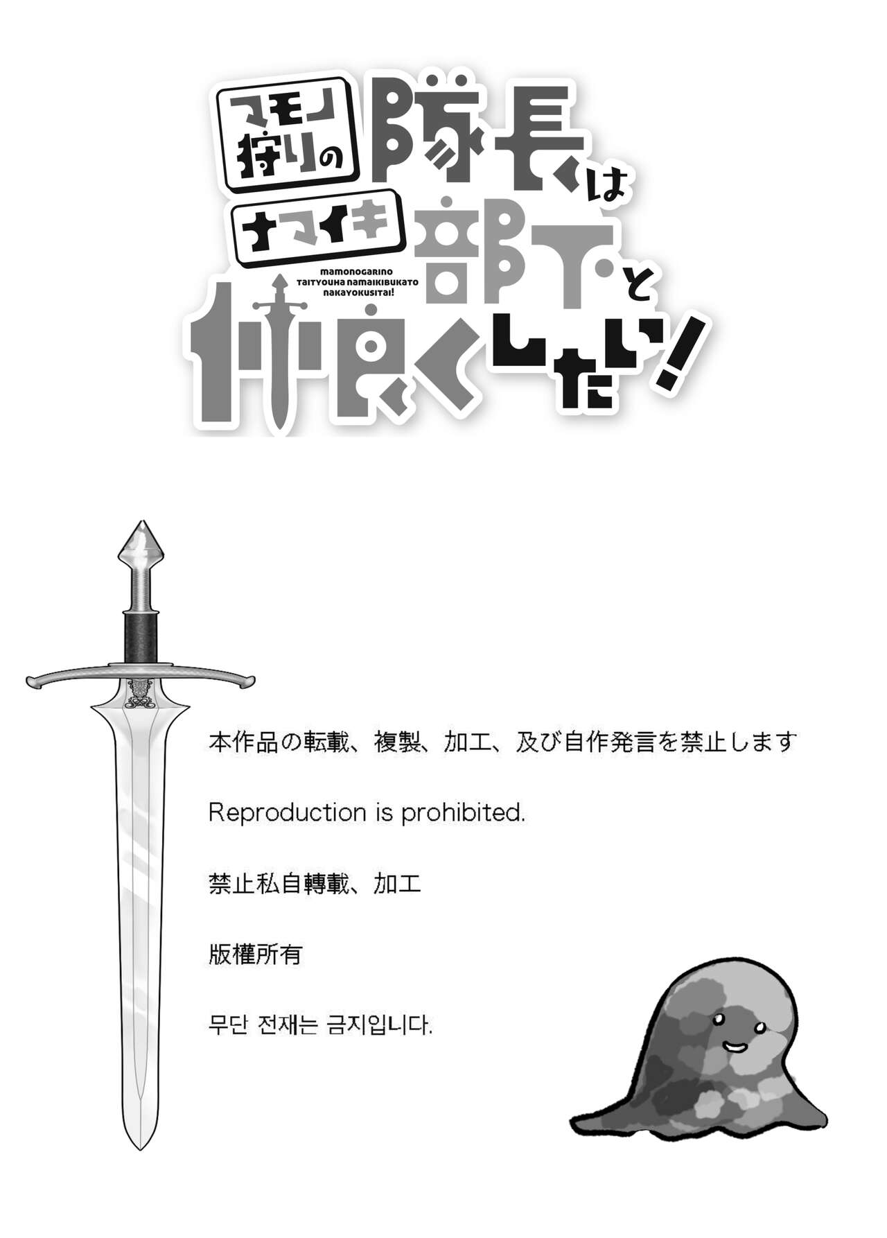 マモノ狩りの隊長はナマイキ部下と仲良くしたい! page 1 full