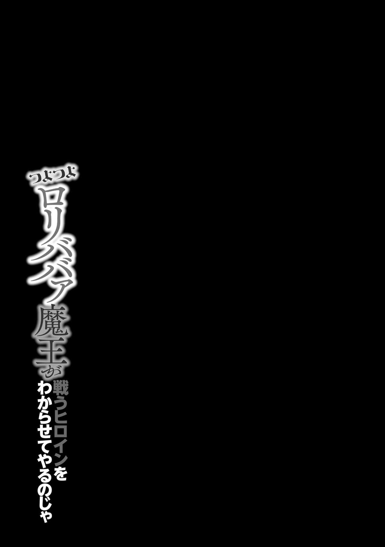 つよつよロリババァ魔王が戦うヒロインをわからせてやるのじゃ page 4 full