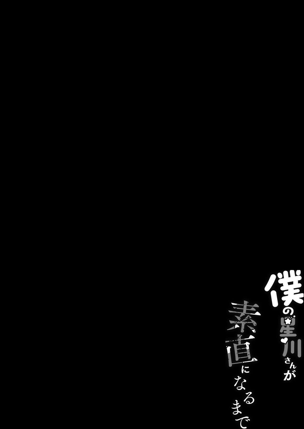 Boku no Hoshikawa-san ga Sunao ni Naru made page 2 full