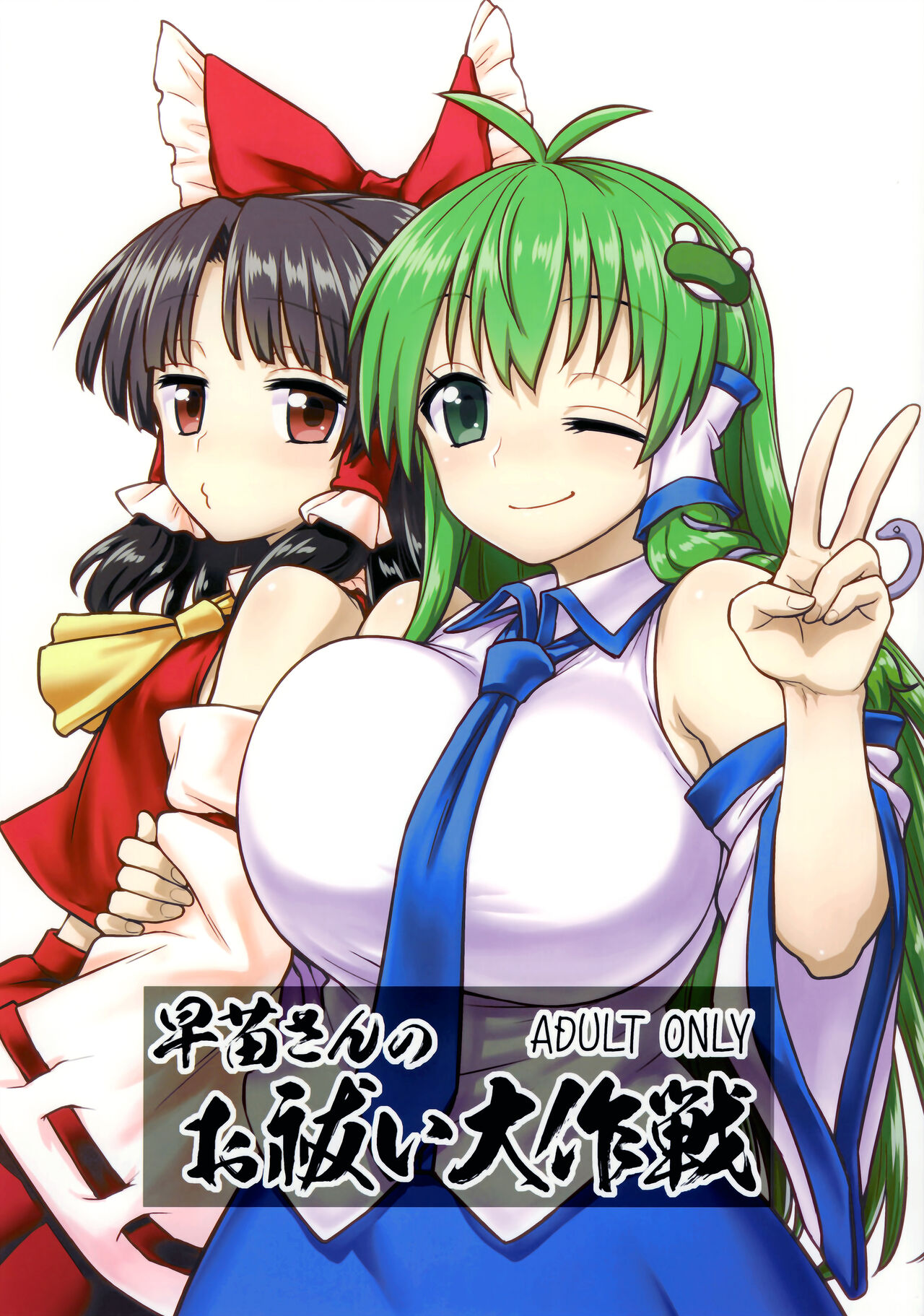 Sanae-san no Oharai Daisakusen page 2 full
