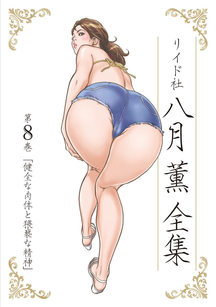 Hazuki Kaoru Complete Collection Vol. 8 page 1 full
