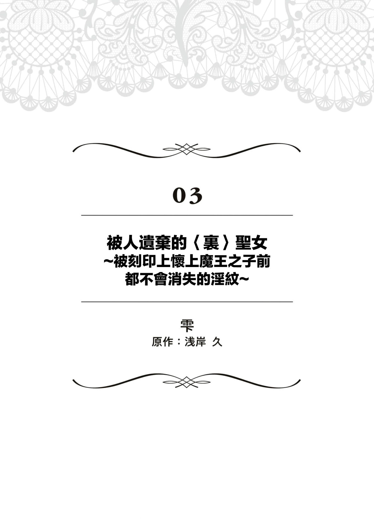 Okizari ni sa reta〈ura〉seijo ~ mao no ko o harame made kienai inmon wo kizama remashita ~ | 被人遗弃的〈里〉圣女~被刻印上怀上魔王之子前都不会消失的淫纹~ page 2 full