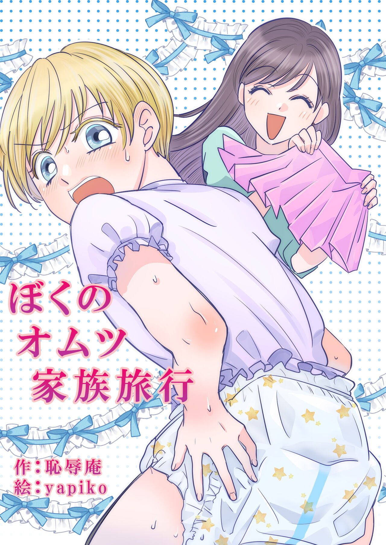 Boku no Omutsu Kazoku Ryokou page 1 full