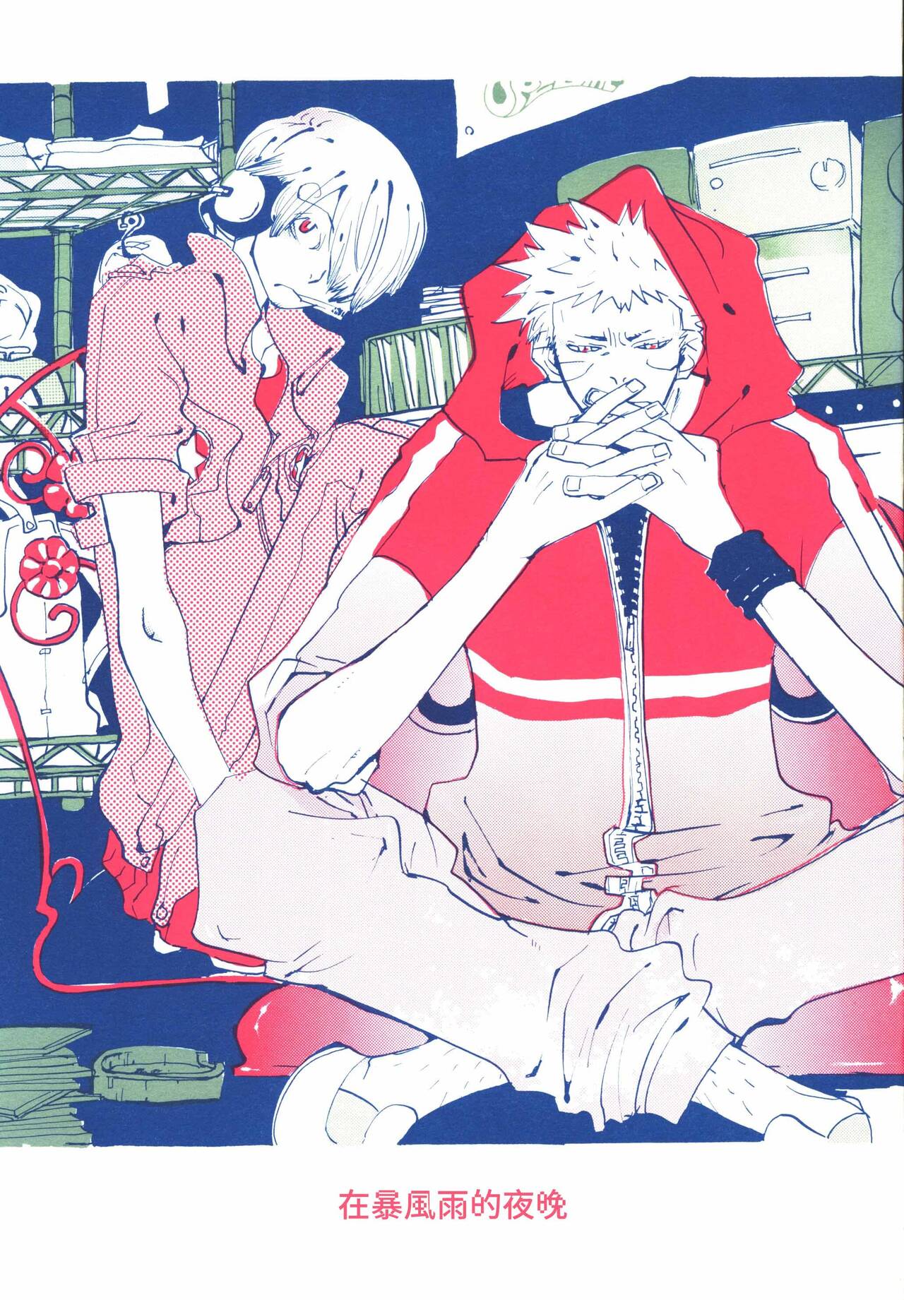 Arashi no Yoru ni |在暴风雨的夜晚 1 page 1 full
