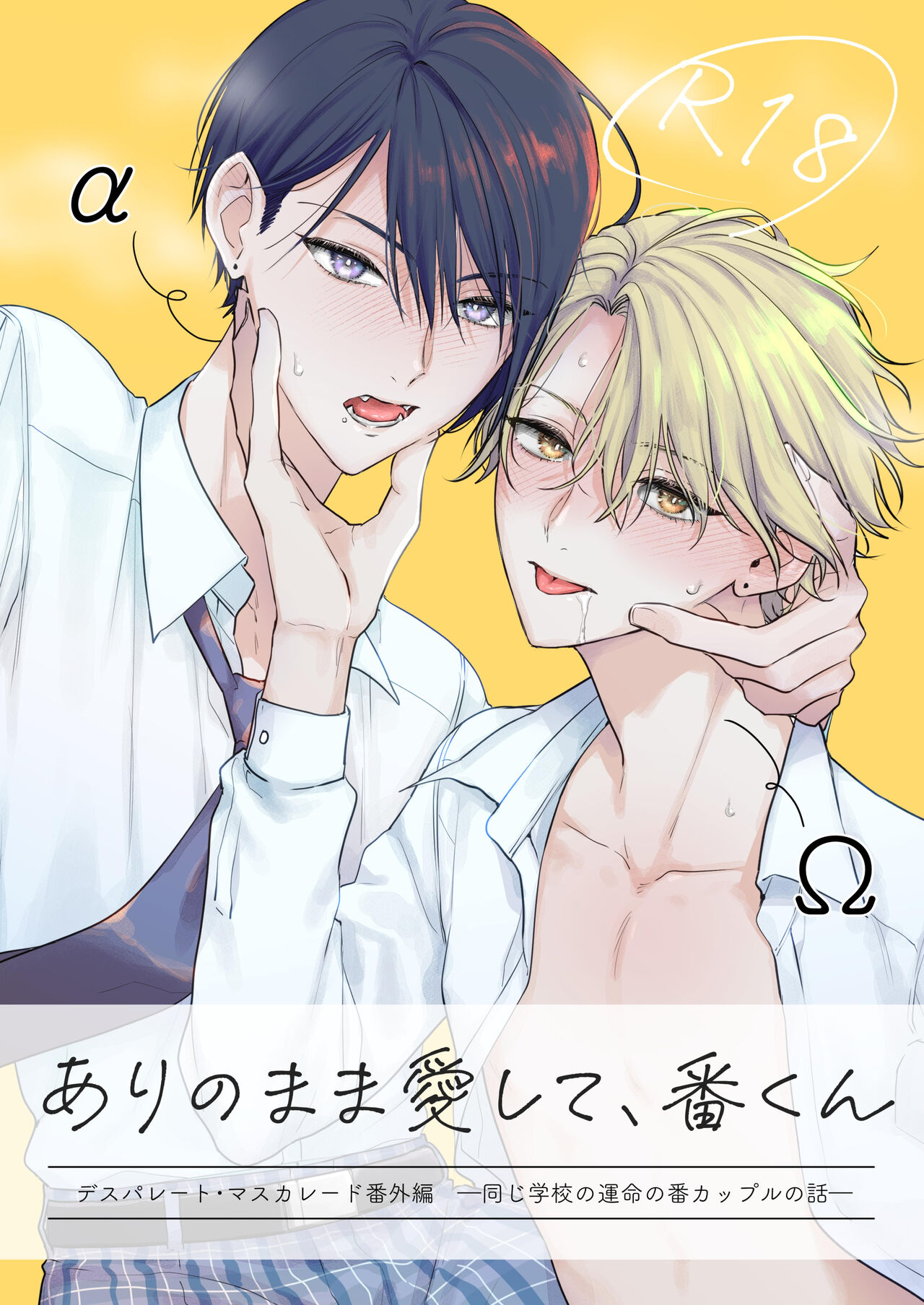 ありのまま愛して、番くん デスパレート・マスカレード番外編 ―同じ学校の運命の番カップルの話― page 1 full