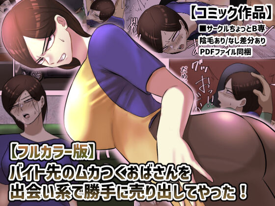 Beit Saki no Mukatsuku Oba-san o Deaikei de Katte ni Uridashite Yatta! page 1 full