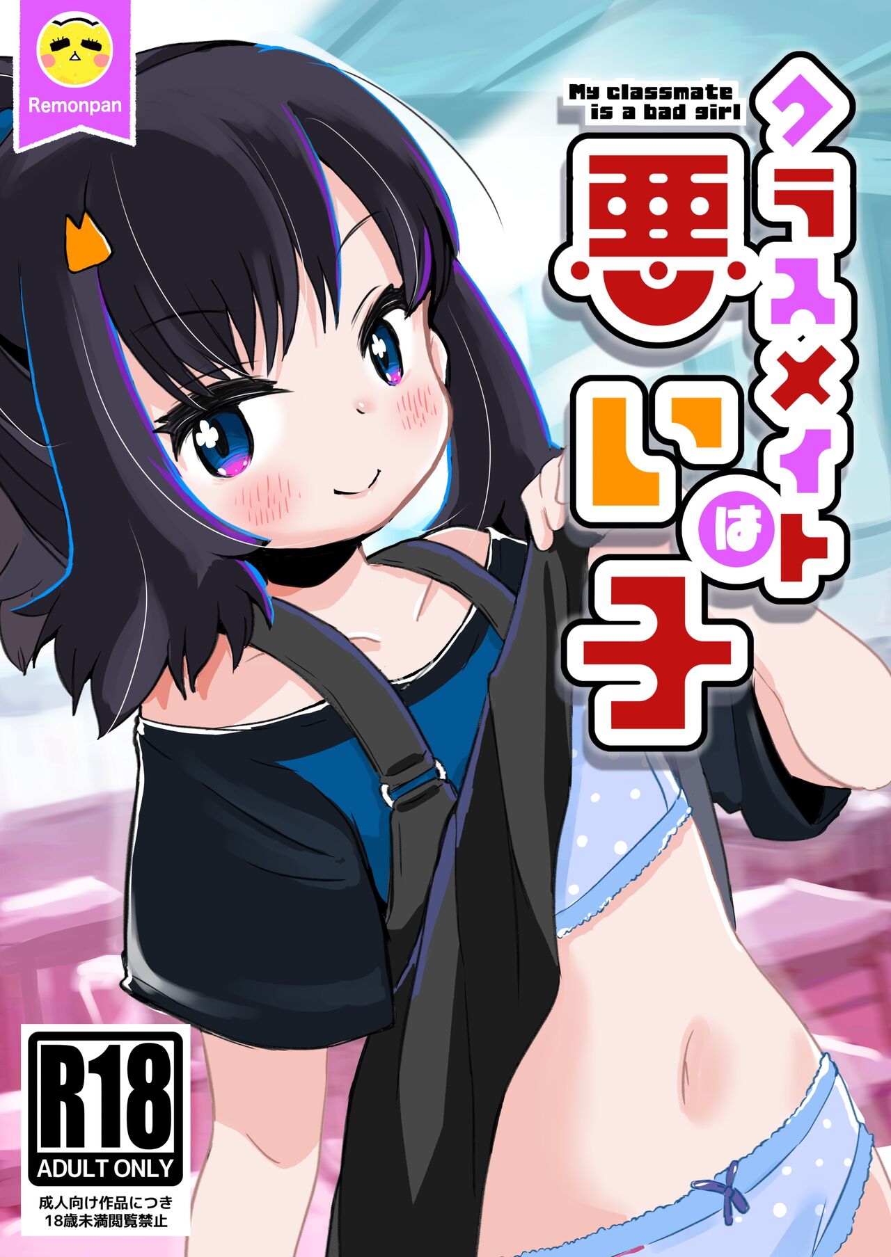 My Classmate Is A Bad Girl page 1 full