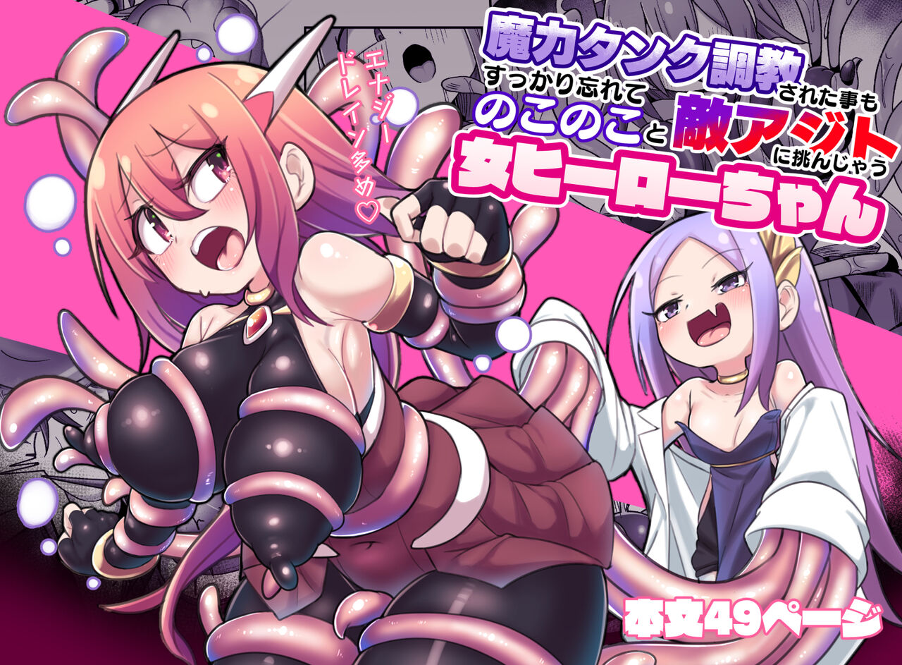 Maryoku Tank Choukyou sareta Koto mo  Sukkari Wasurete no Kono Ko to Teki Ajito ni Idonjau Onna Hero-chan page 1 full