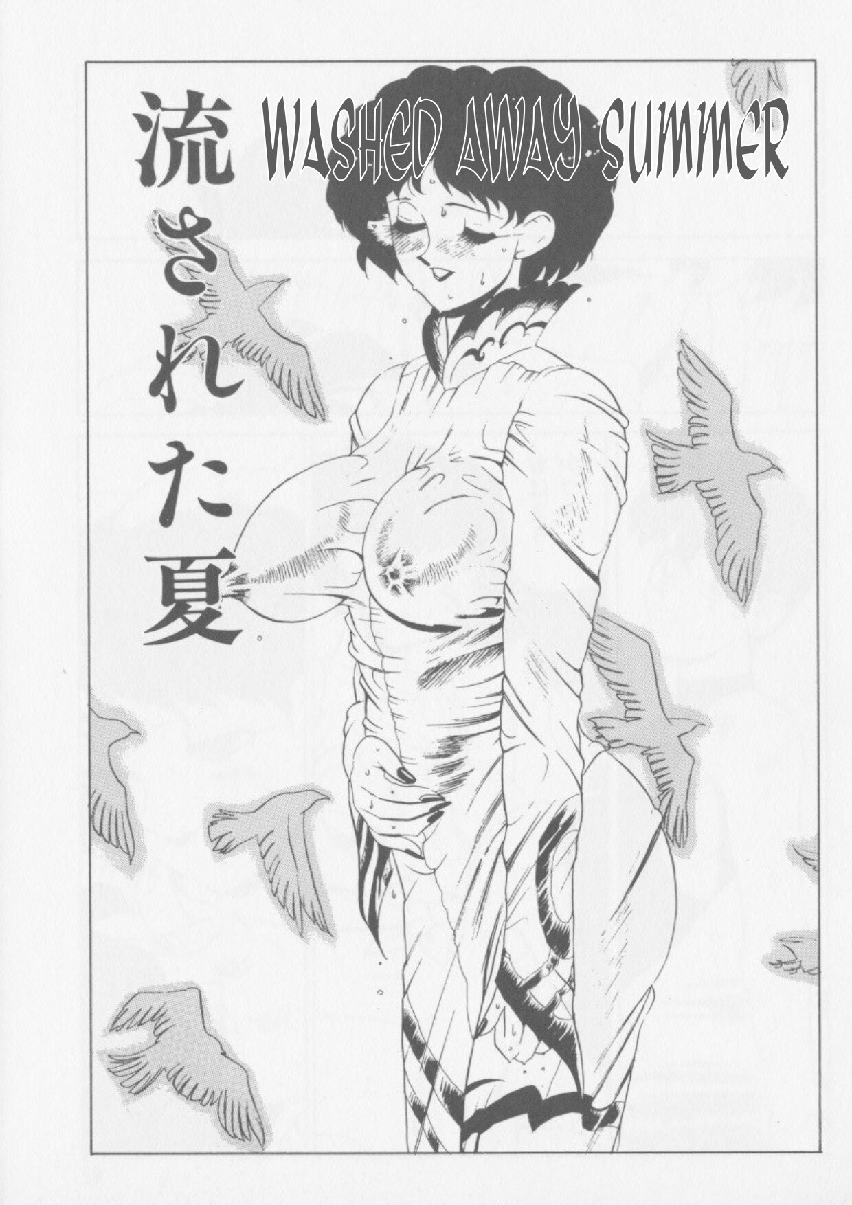 Nagasa reta natsu | Washed Away Summer page 1 full