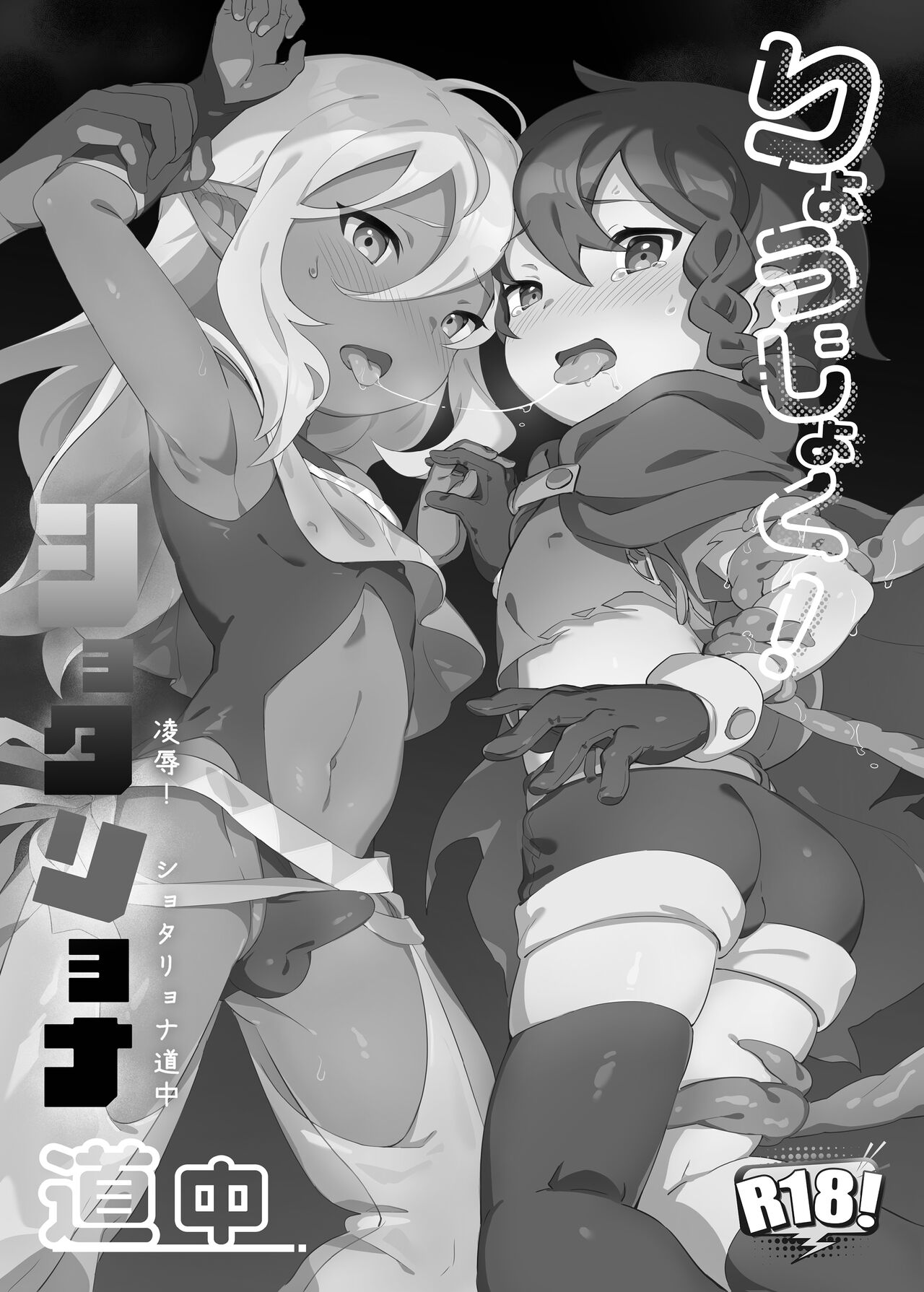 Ryoujyoku! Syotaryona Doutyuu page 2 full