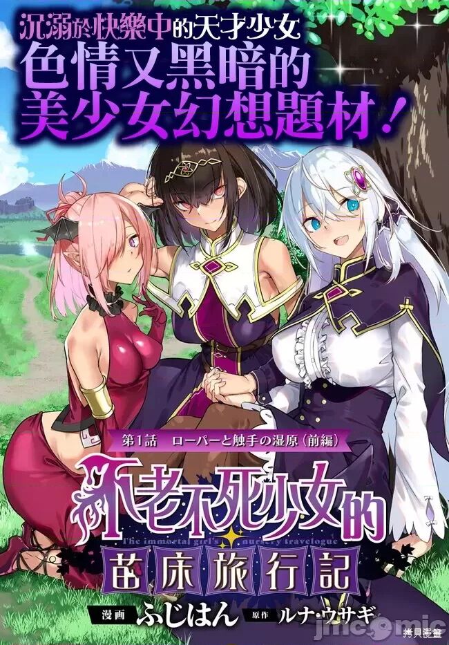 不老不死少女的苗床旅行記 1~4话 page 2 full