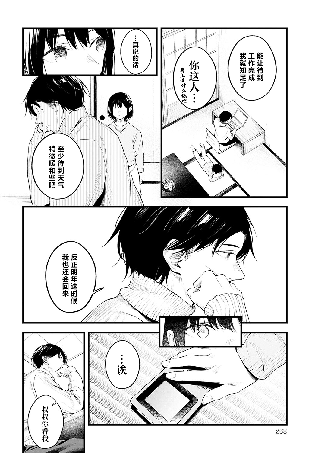 Yuki ni Utaeba | 夜雪颂歌 page 8 full