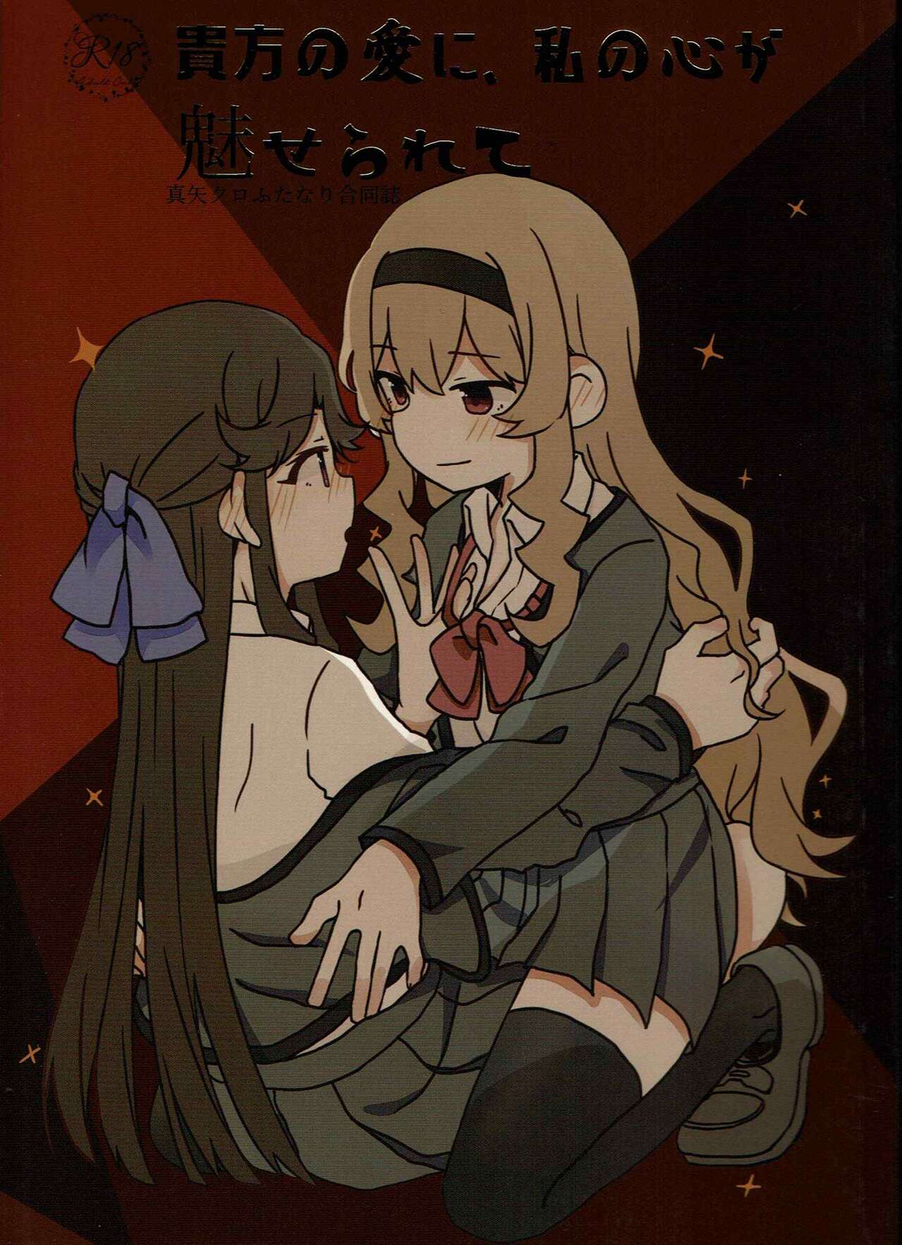 Anata no Ai ni, Watashi no Kokoro ga Miserarete | My Heart Was Enchanted By Your Love page 1 full