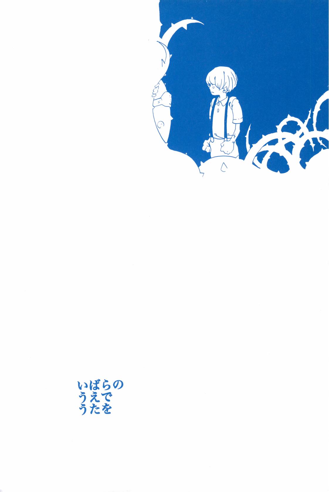 いばらのうえでうたを 2 page 3 full