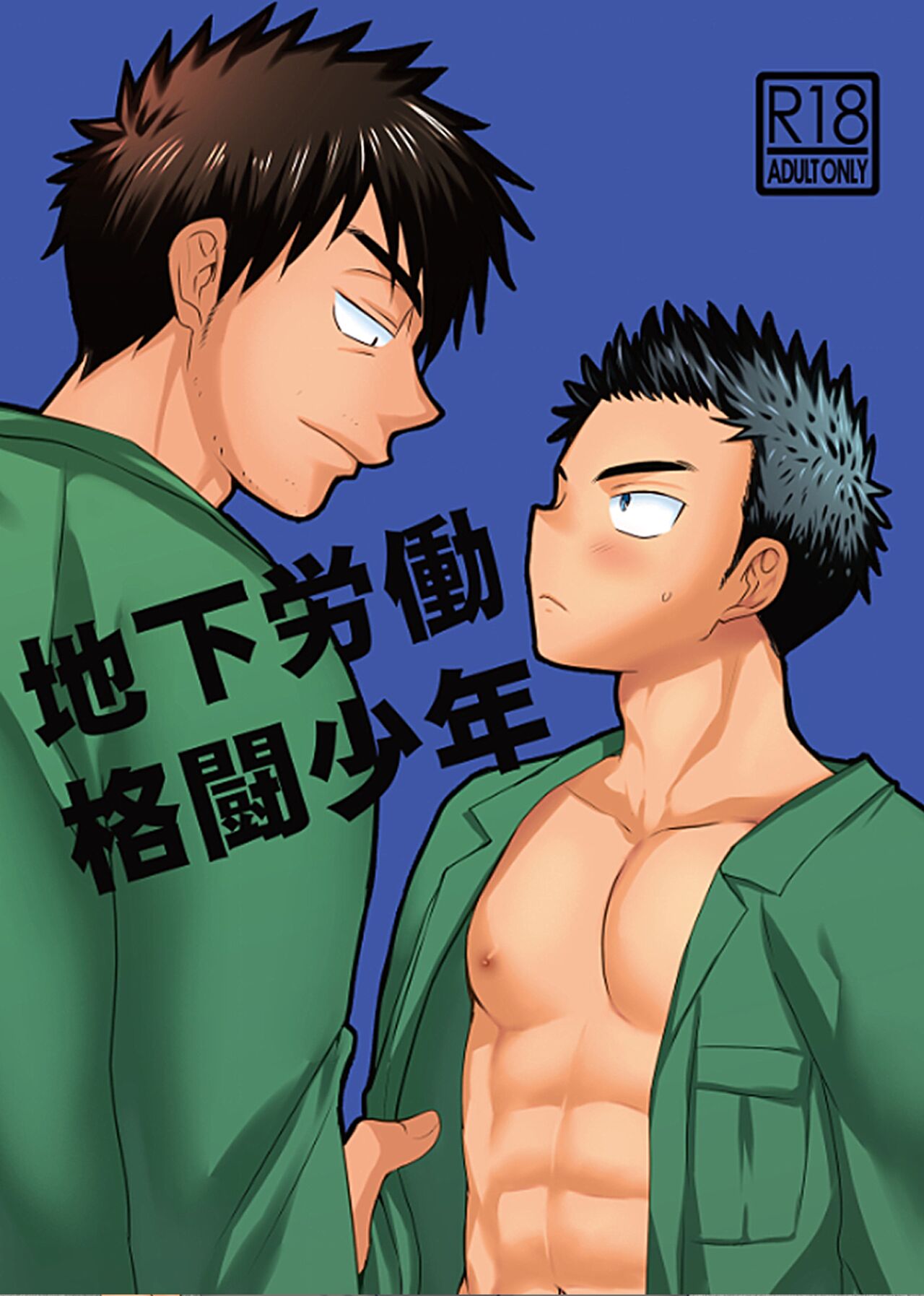 地下労働格闘少年 page 1 full