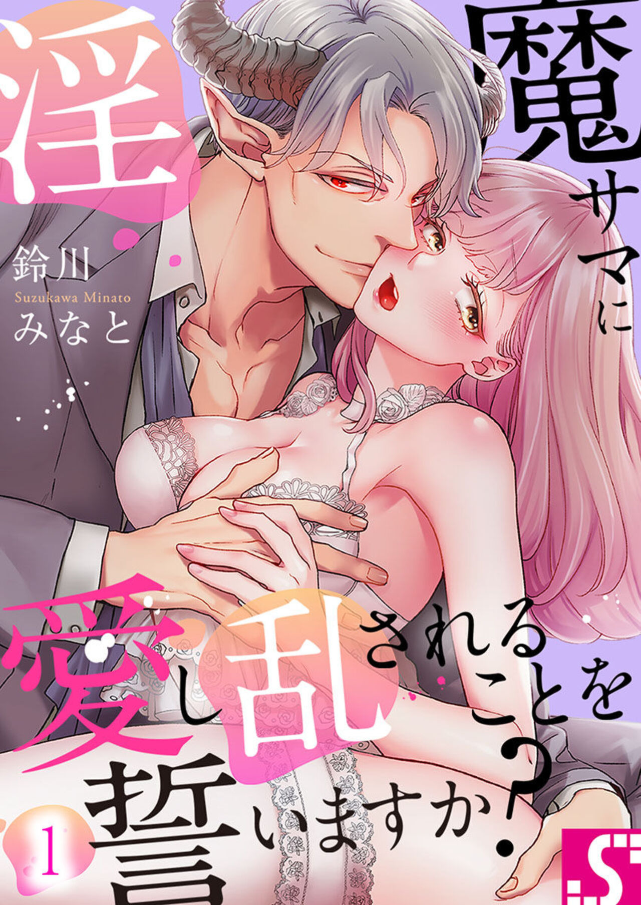 Inma-sama ni Aishi Midasareru Koto o Chikaimasu ka? 1 page 1 full