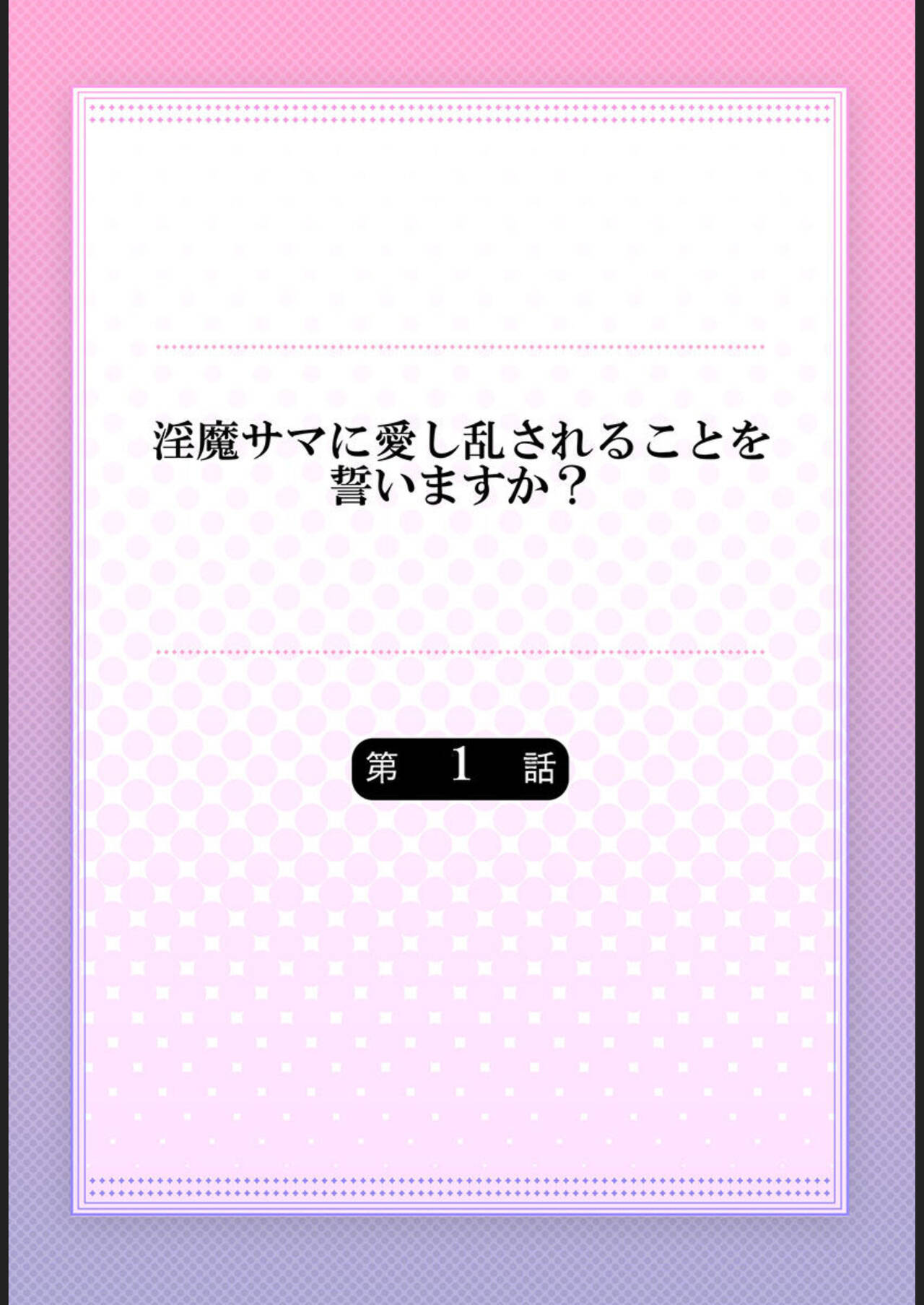 Inma-sama ni Aishi Midasareru Koto o Chikaimasu ka? 1 page 2 full