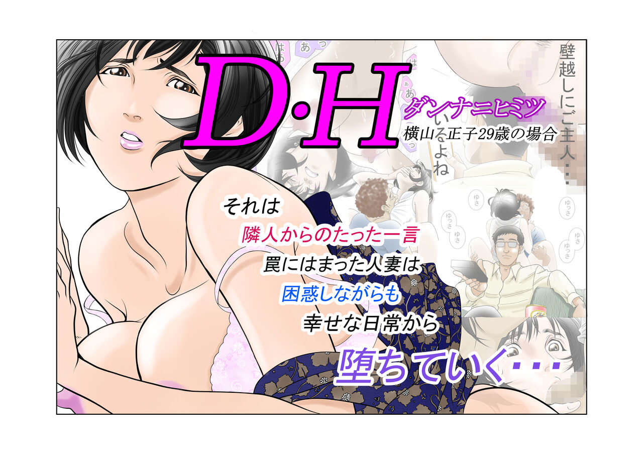 D・Hダンナ二ヒミツ 横山正子の場合 page 1 full