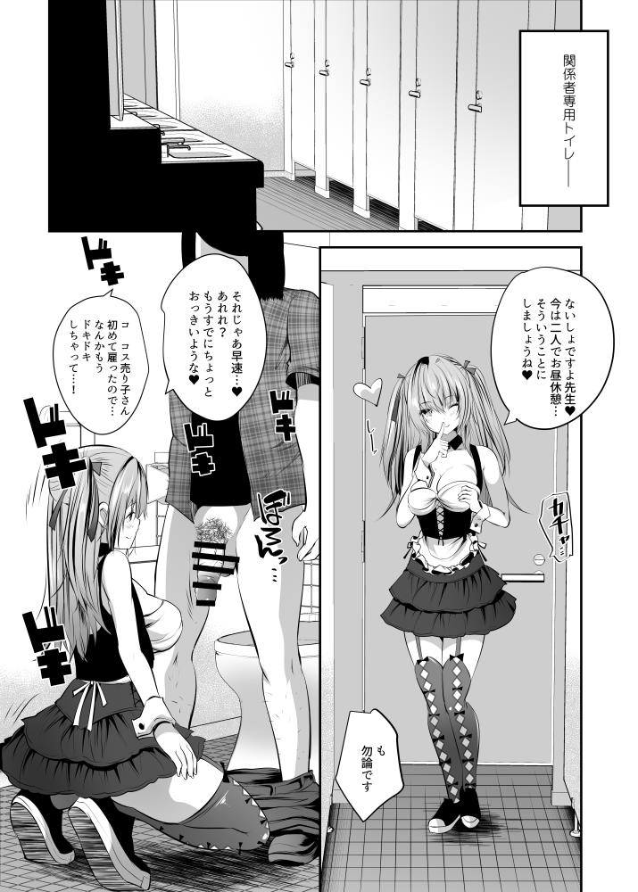 コス売り子マコちゃんイベ中ないしょえっち page 5 full