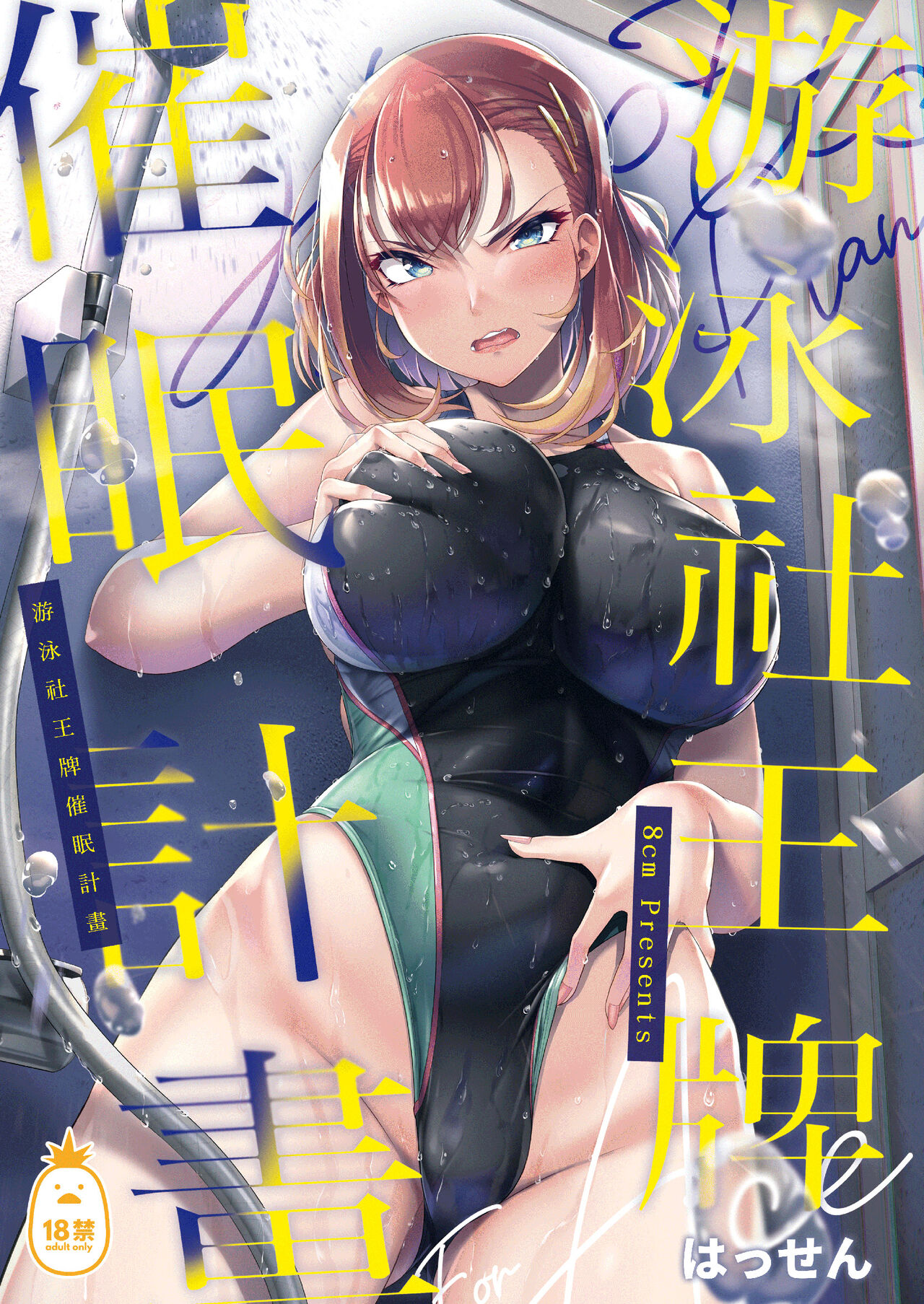 水泳部エース催眠計画 1-2 page 1 full