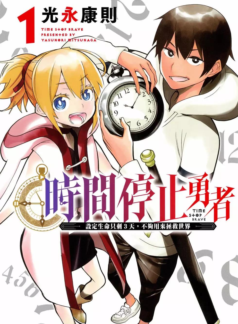 停止时间的勇者—只能再活三天这种设定对拯救世界来说未免太短了  vol.1 page 1 full