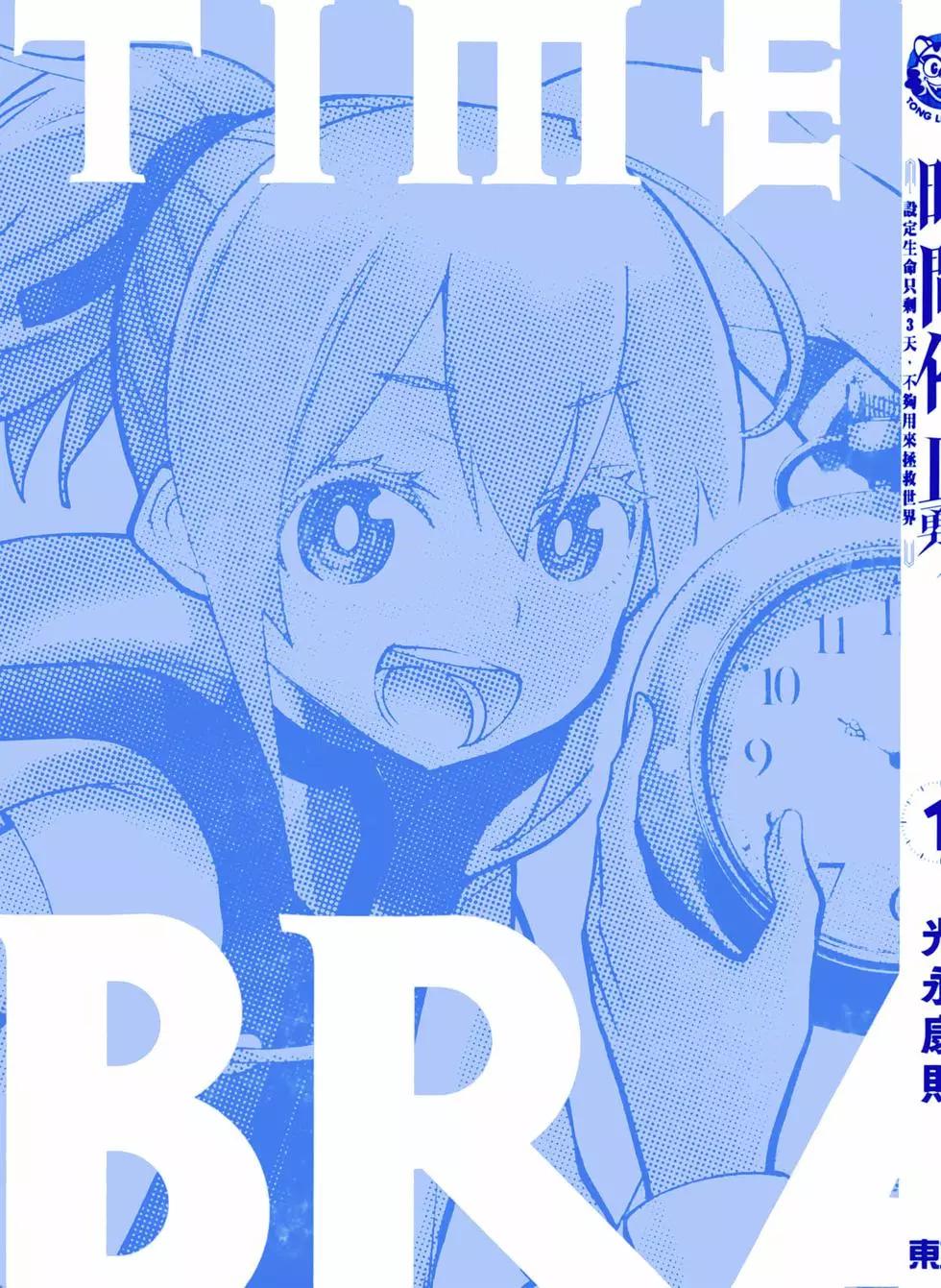 停止时间的勇者—只能再活三天这种设定对拯救世界来说未免太短了  vol.1 page 4 full