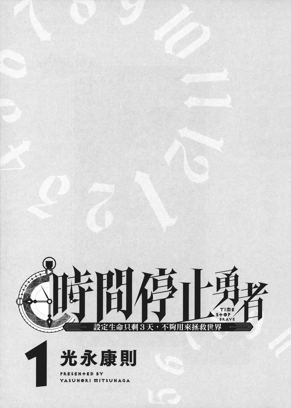 停止时间的勇者—只能再活三天这种设定对拯救世界来说未免太短了  vol.1 page 6 full