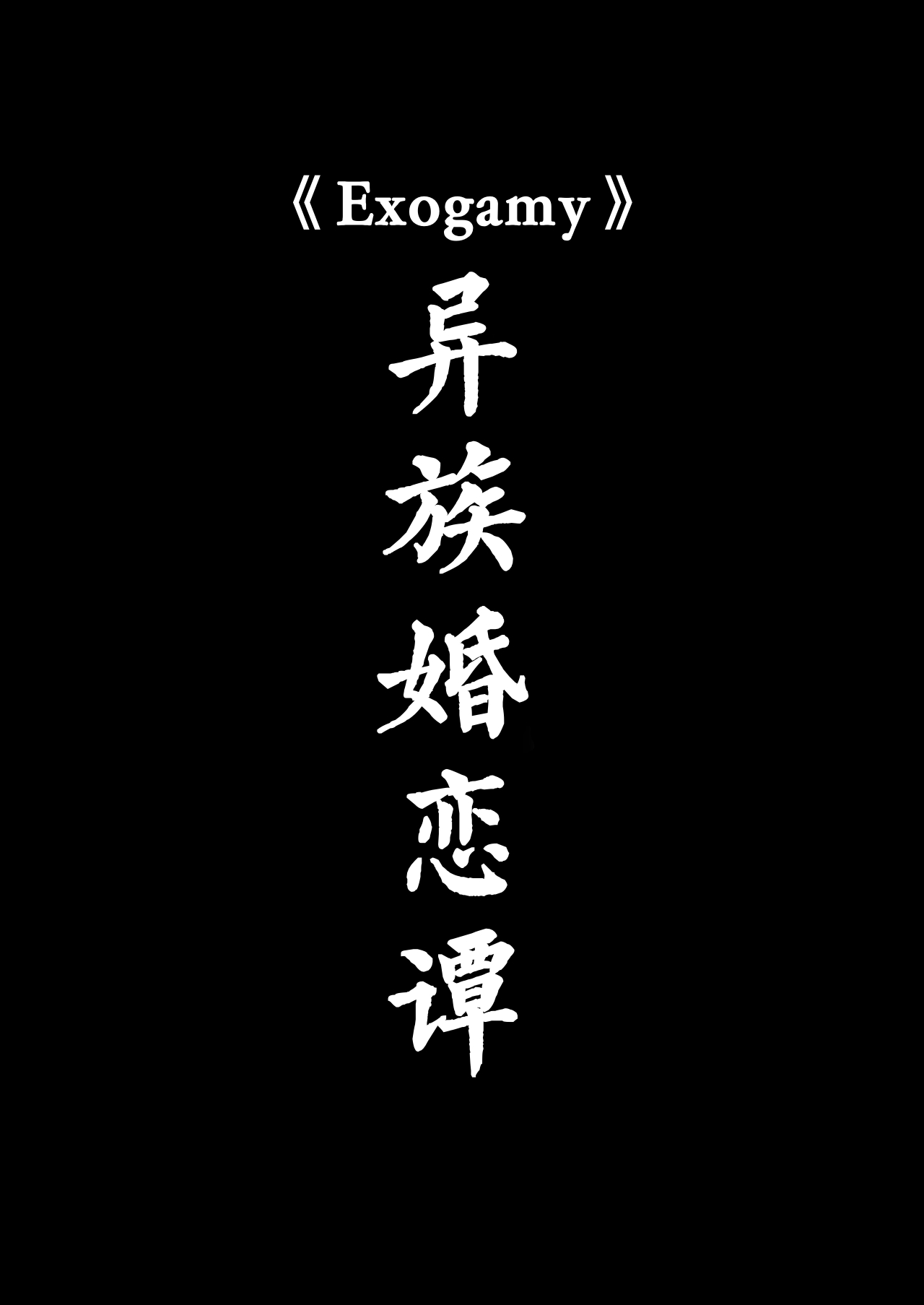 Exogamy Soushuuhen page 9 full